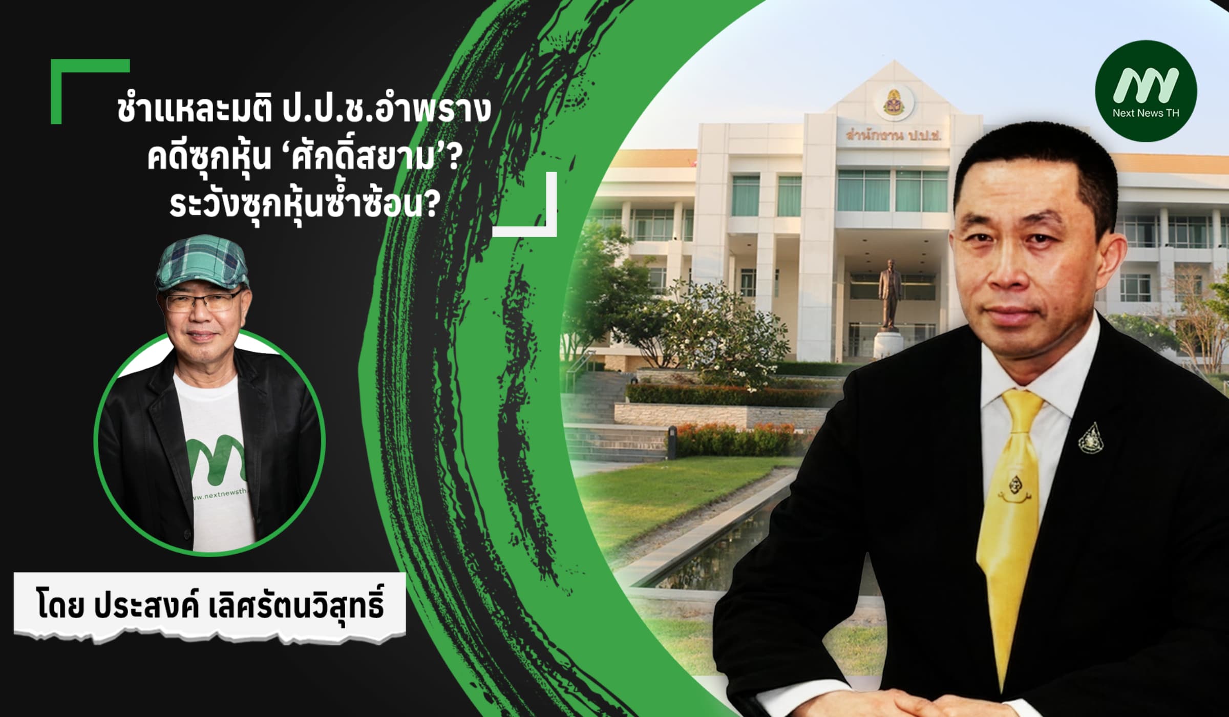 ชำแหละมติ ป.ป.ช.อำพรางคดีซุกหุ้น ‘ศักดิ์สยาม‘?ระวังซุกหุ้นซ้ำซ้อน?