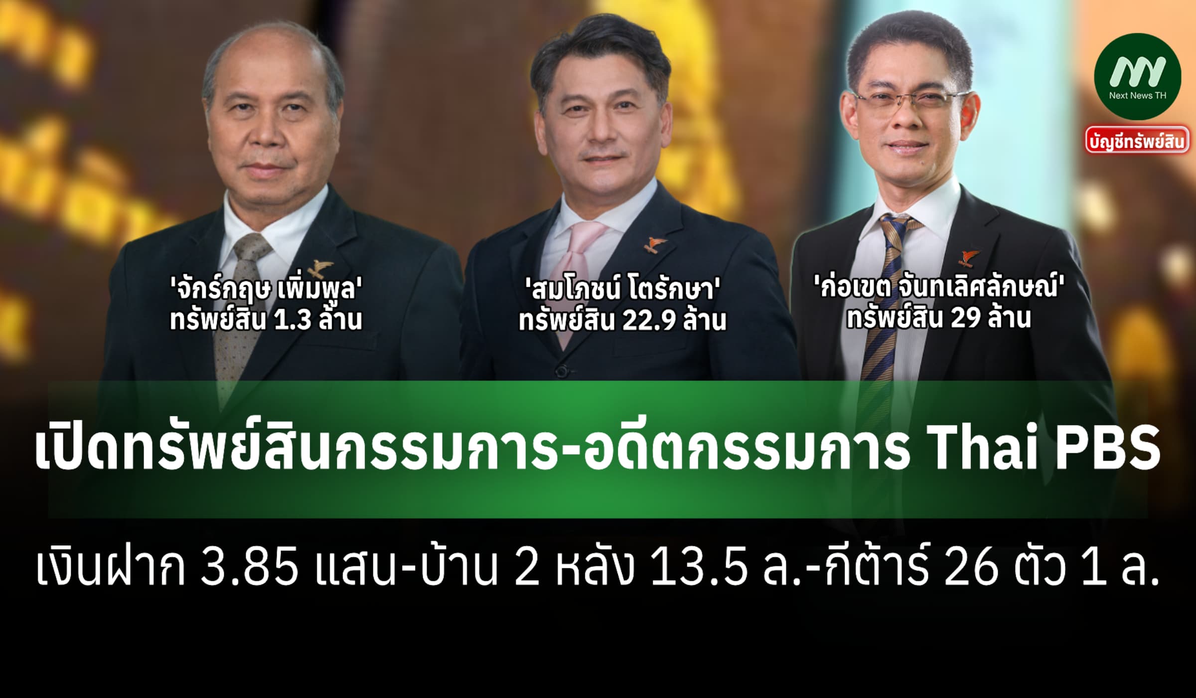เปิดทรัพย์สินกรรมการ-อดีตกก. Thai PBS 'จักร์กฤษ-สมโภชน์-ก่อเขต'