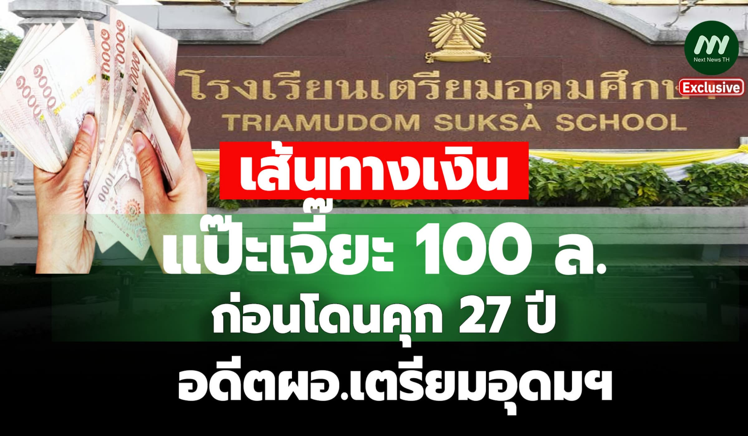 เส้นทางเงินแป๊ะเจี๊ยะ 100 ล. ก่อนโดนคุก 27 ปี อดีต ผอ.เตรียมอุดมฯ