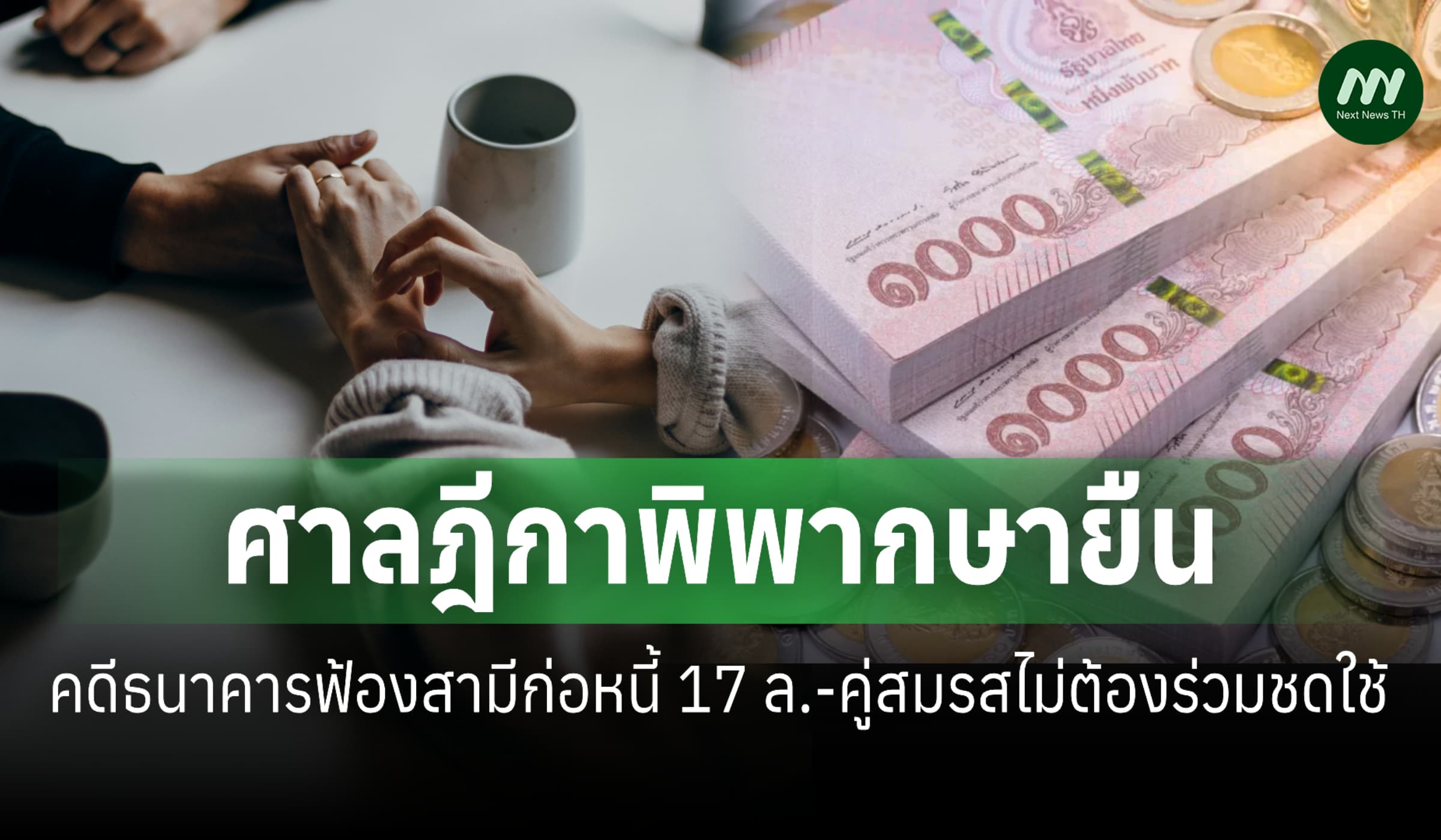 ศาลฎีกายืน! คดีธนาคารฟ้องสามีก่อหนี้ 17 ล.-คู่สมรสไม่ต้องร่วมชดใช้