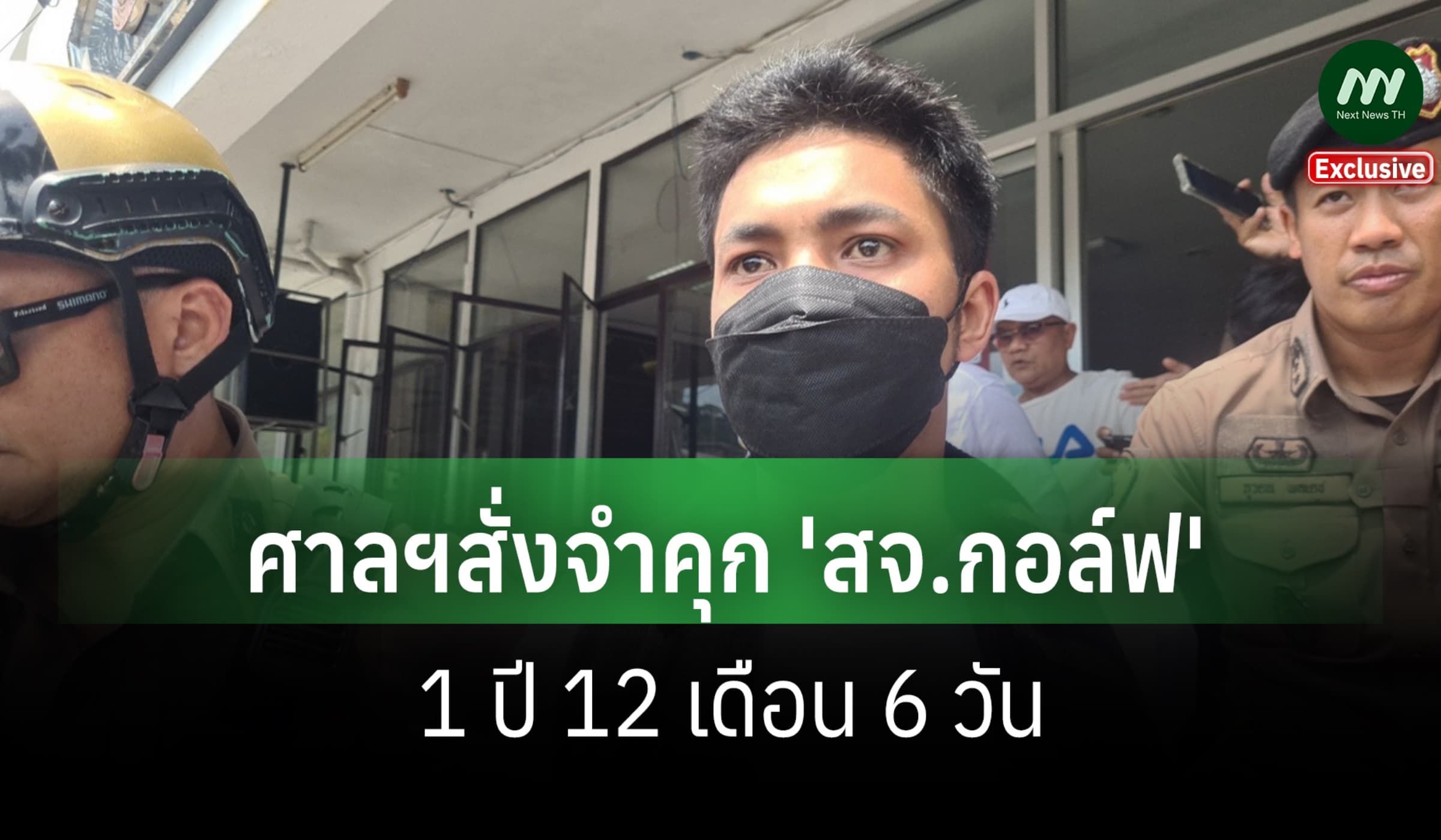 ศาลฯสั่งจำคุก 'สจ.กอล์ฟ'-พวกรวม 9 ราย คดีซ่องโจร ทำร้าย จนท.-ขวาง กกต.
