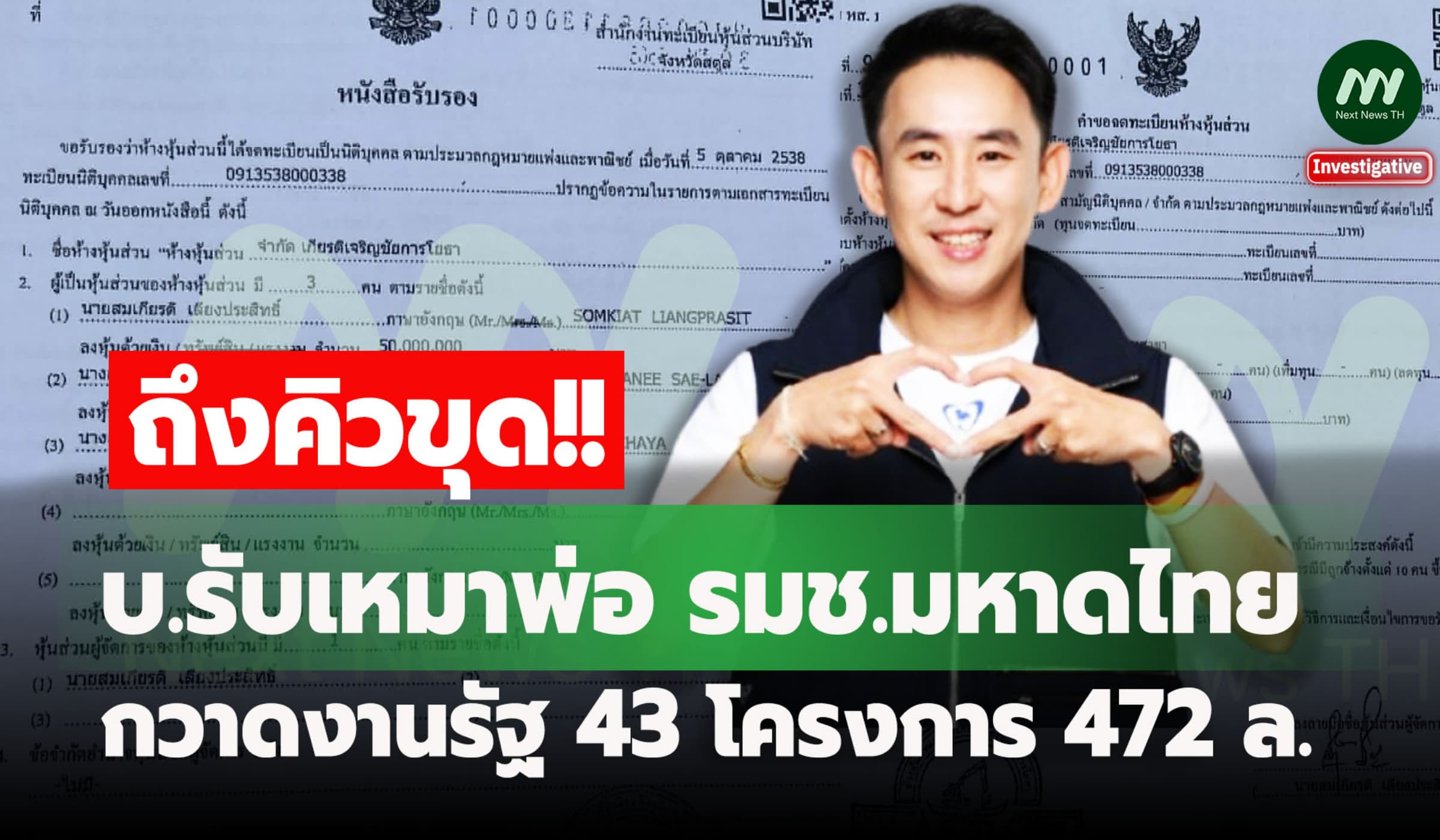 ขุด บ.รับเหมาพ่อ รมช.มหาดไทย กวาดงานรัฐ 43 โครงการ 472 ล.