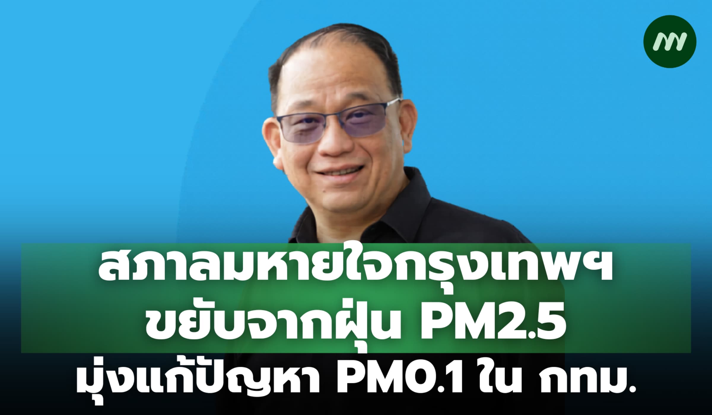 สภาลมหายใจกรุงเทพฯ ขยับจากฝุ่น PM2.5 มุ่งแก้ปัญหา PM0.1 ในพื้นที่ กทม.