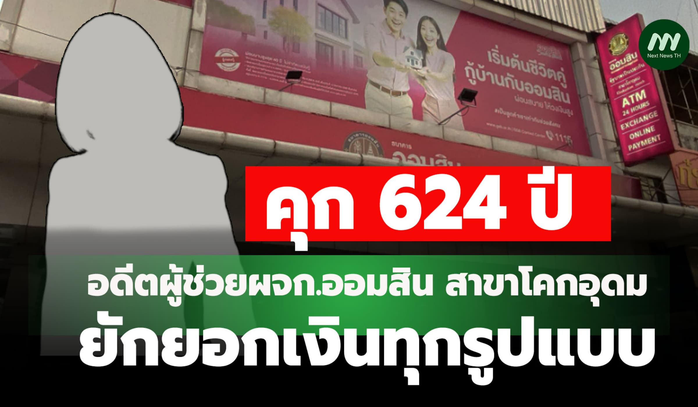 คุกหนัก 624 ปี! อดีตผู้ช่วย ผจก.ออมสินโคกอุดม ยักยอกเงินทุกรูปแบบ