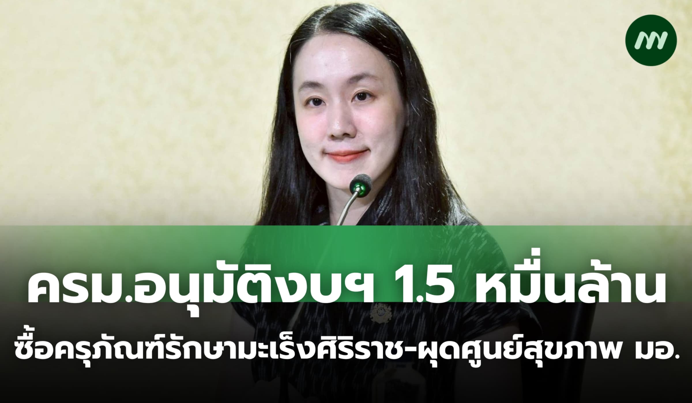 ครม.เคาะ 1.5 หมื่นล. ซื้อครุภัณฑ์รักษามะเร็งศิริราช-ผุดศูนย์สุขภาพ มอ.