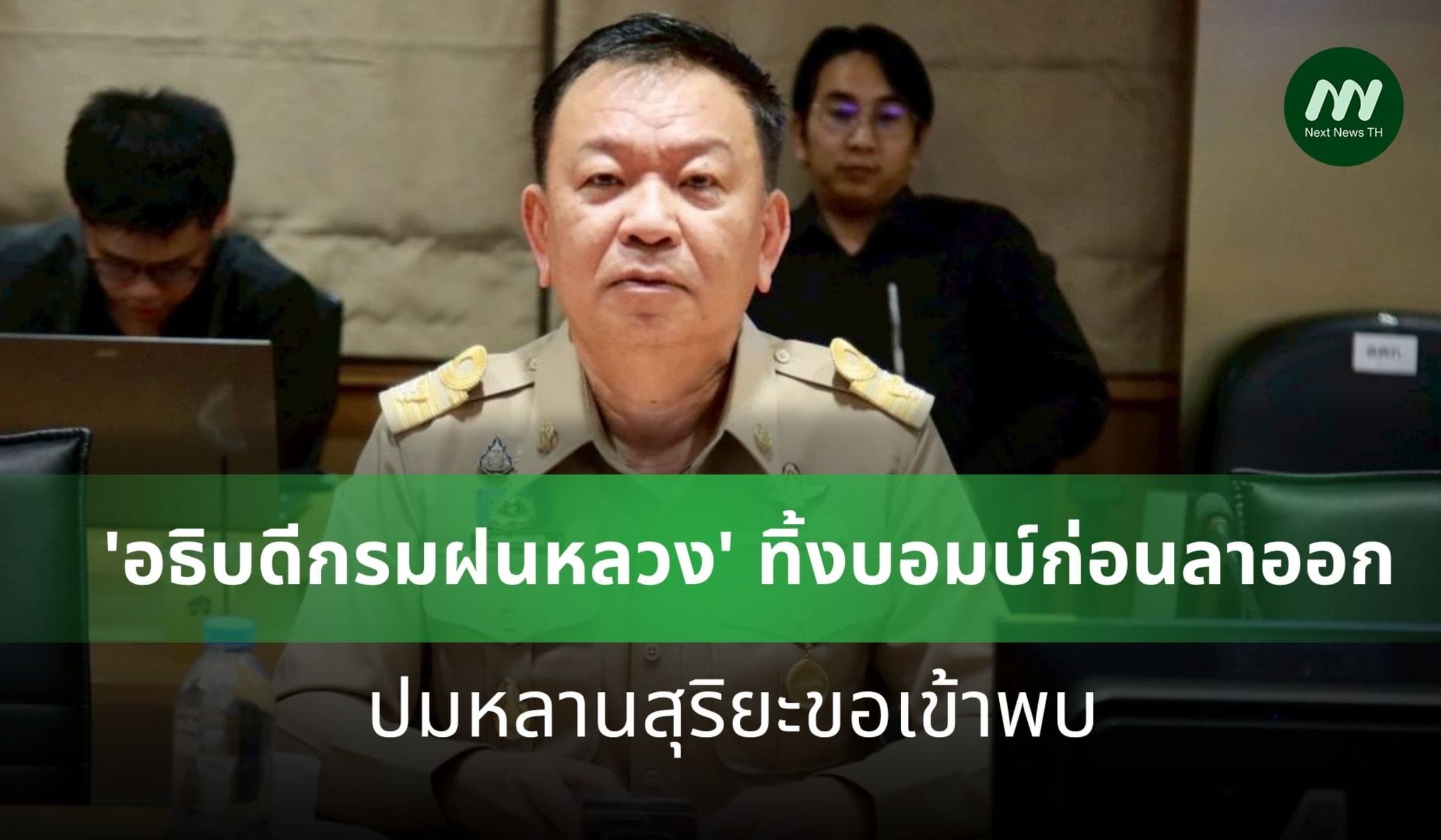 'อธิบดีกรมฝนหลวง' ทิ้งบอมบ์ก่อนลาออก ปมหลานสุริยะขอเข้าพบ