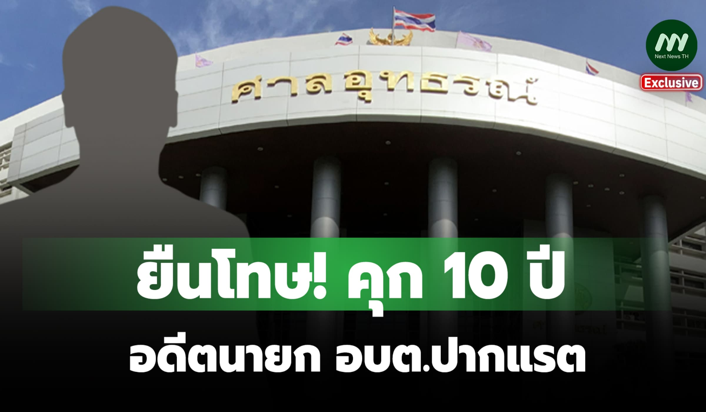 ยืนโทษ! คุก 10 ปี อดีตนายก อบต.ปากแรต ไม่แพร่เอกสารสอบราคา 12 โครงการ