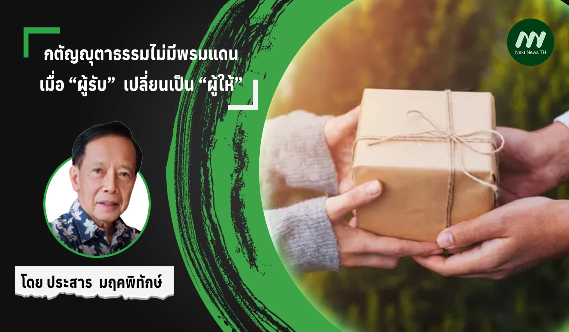 กตัญญุตาธรรมไม่มีพรมแดน เมื่อ “ผู้รับ”  เปลี่ยนเป็น “ผู้ให้”