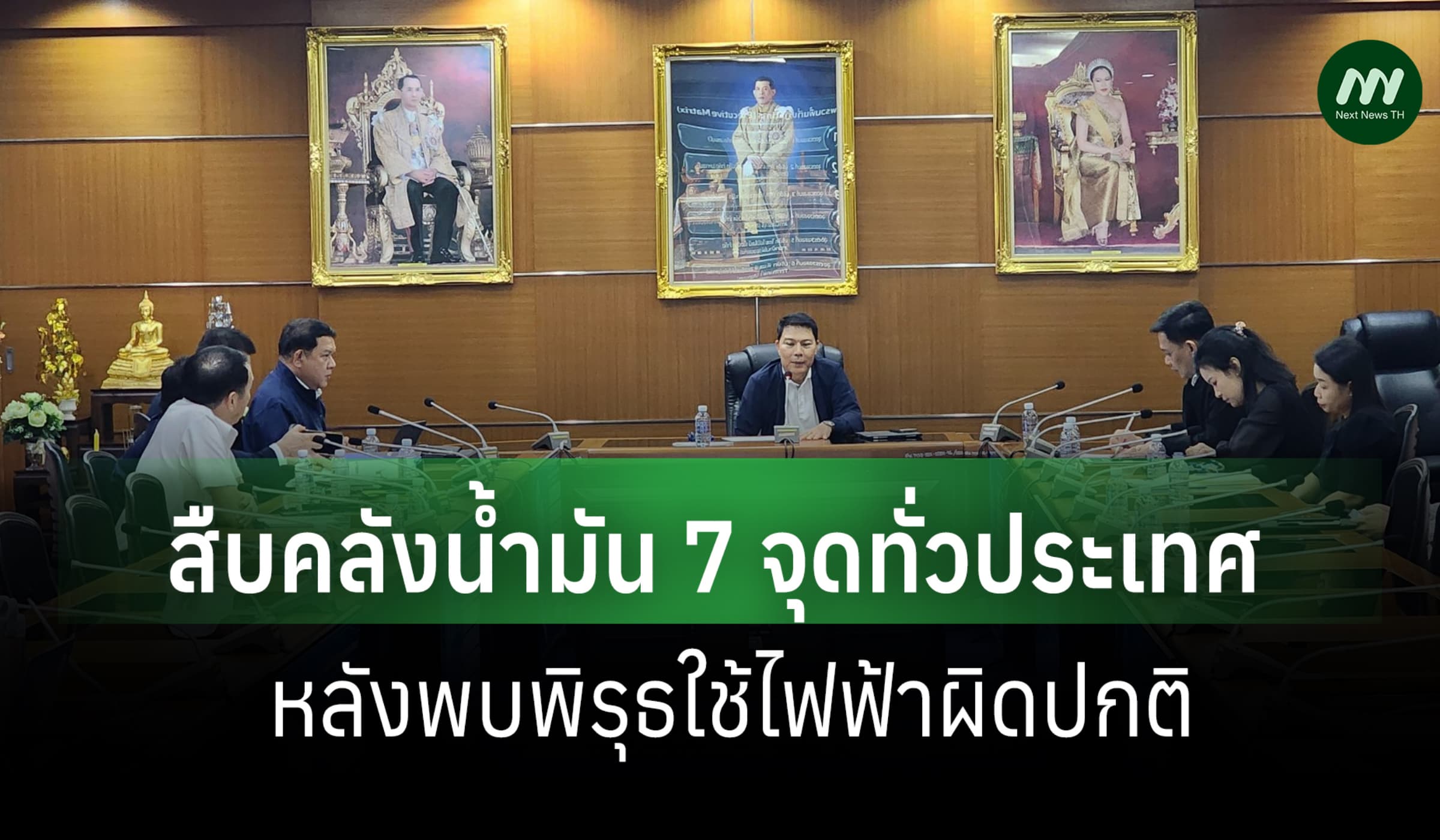 DSI สนธิกำลัง ตร. สืบ 7 คลังน้ำมันทั่ว ปท. หลังพบใช้ไฟฟ้าผิดปกติ
