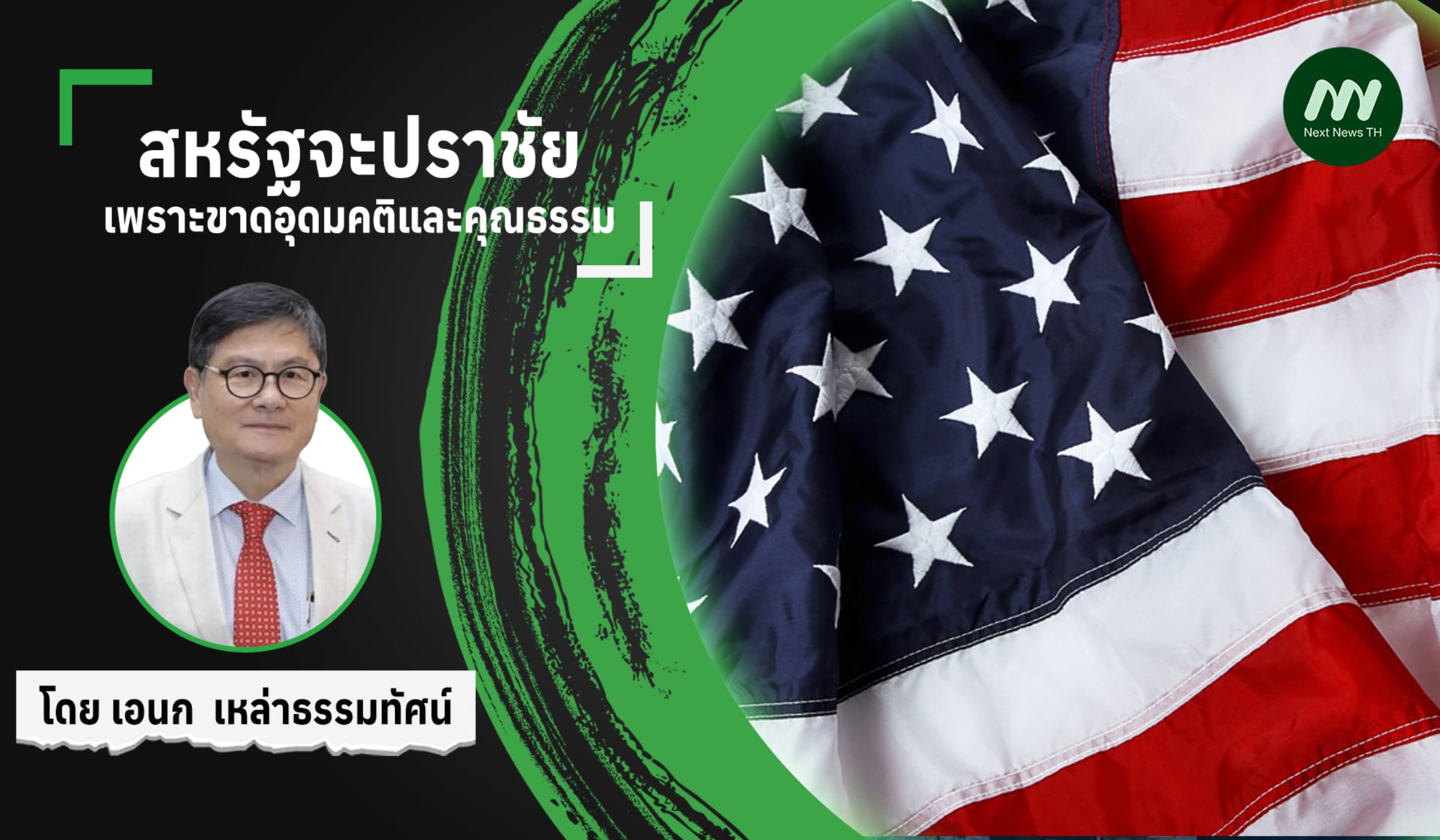 สหรัฐจะปราชัยเพราะขาดอุดมคติและคุณธรรม