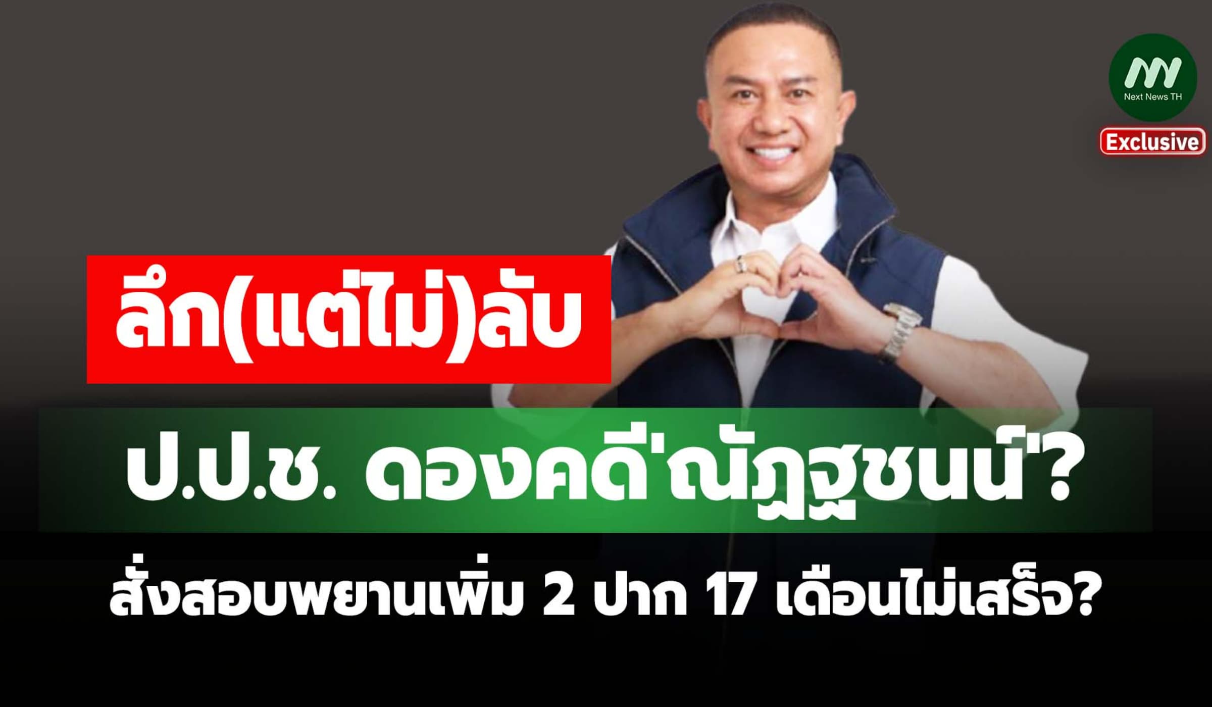 ป.ป.ช.ดองคดี'ณัฏฐชนน์'? สั่งสอบพยานเพิ่ม 2 ปาก 17 เดือน ไม่เสร็จ?