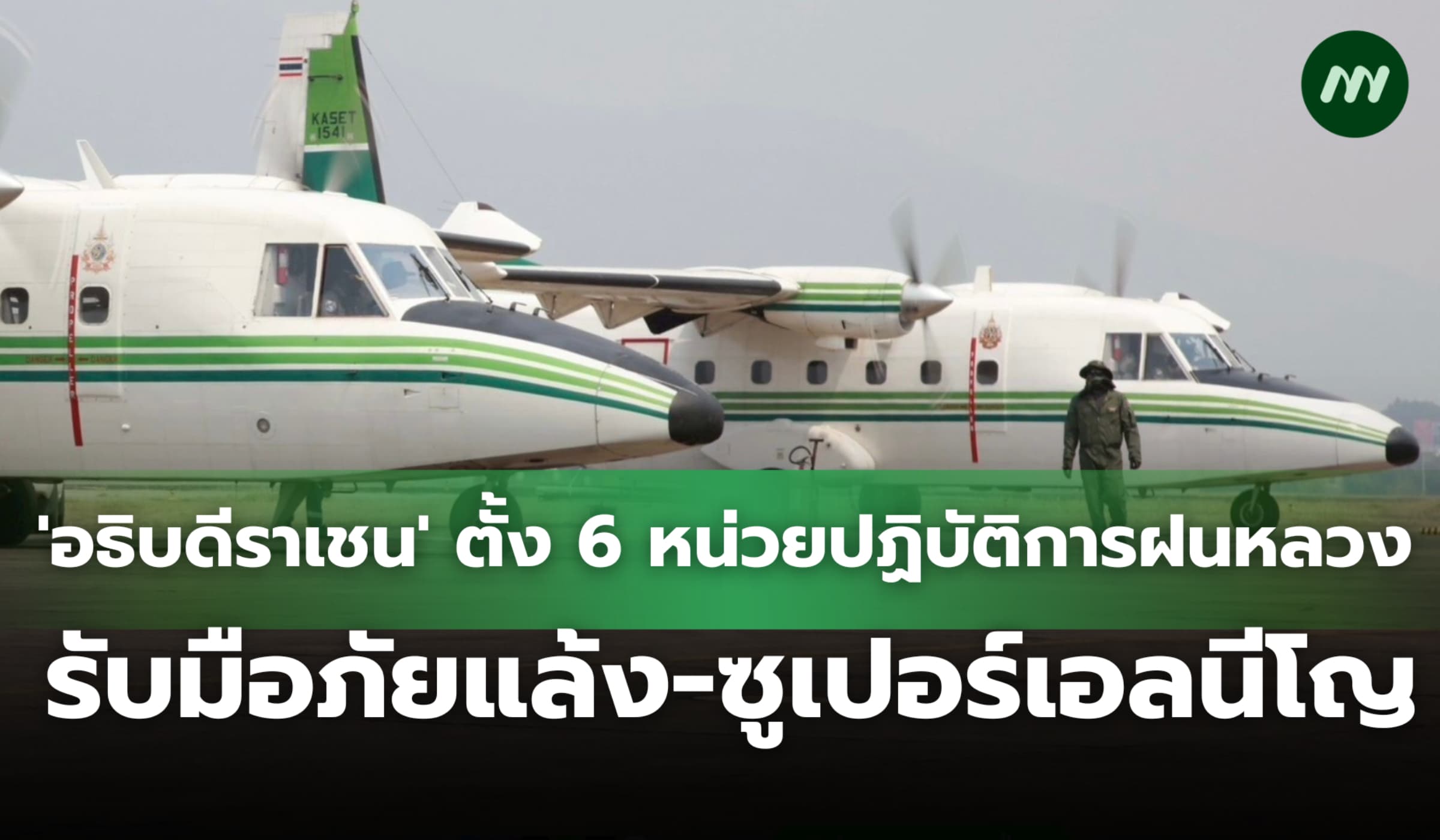 'อธิบดีราเชน' ลุยตั้งหน่วยปฏิบัติการฝนหลวงรับมือภัยแล้ง-ซูเปอร์เอลนีโญ