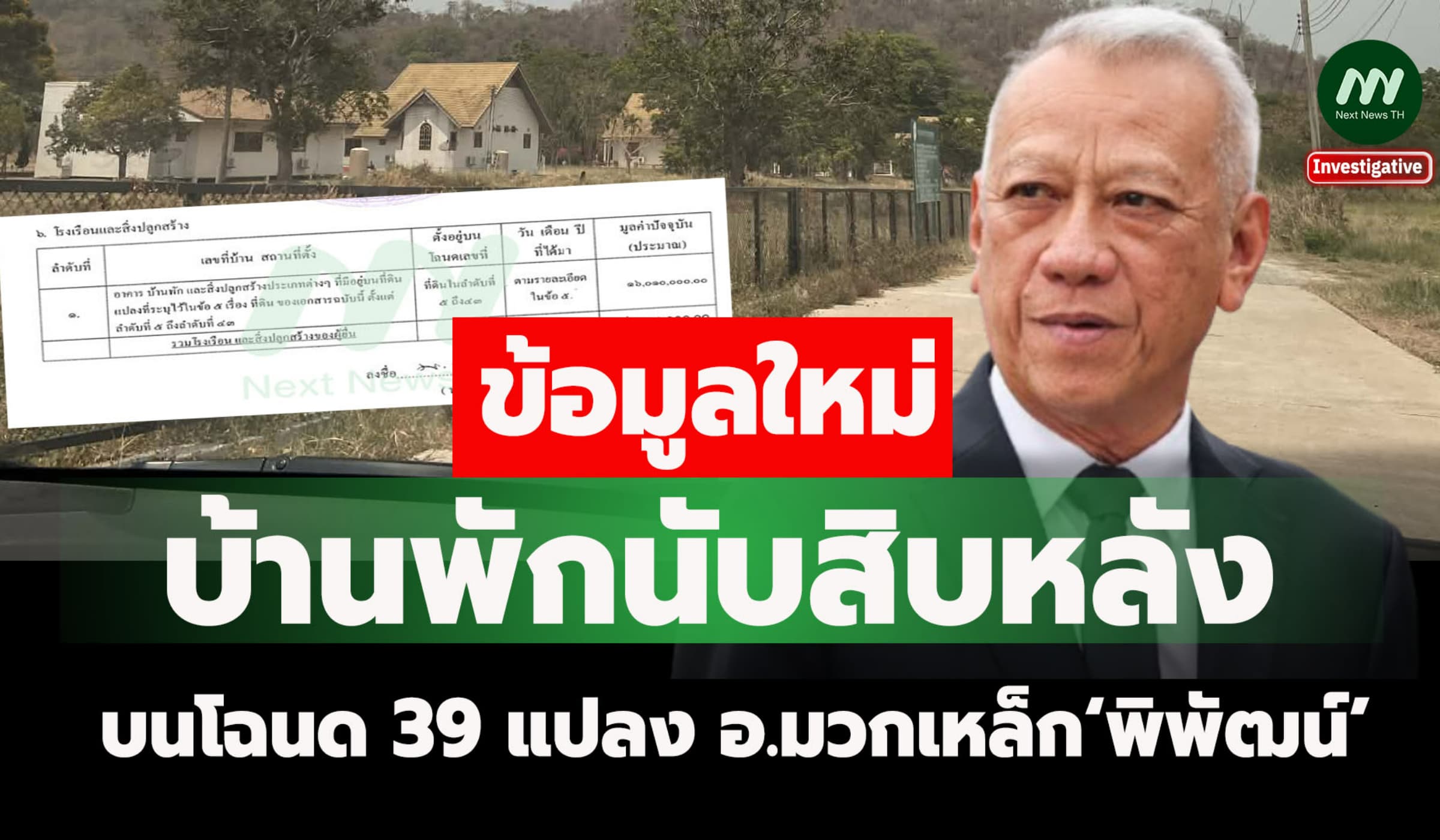 ข้อมูลใหม่! บ้านพักนับสิบหลังบนโฉนด 39 แปลง อ.มวกเหล็ก‘พิพัฒน์’