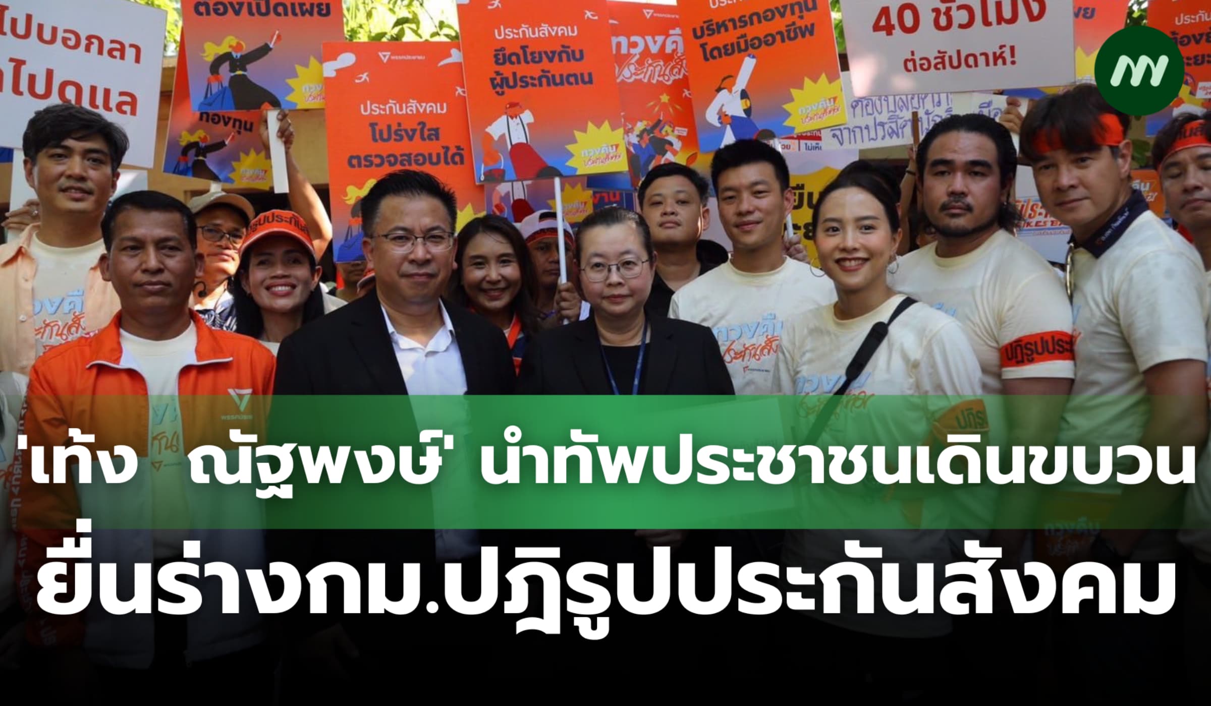 'เท้ง  ณัฐพงษ์' นำทัพประชาชนเดินขบวน ยื่นร่างกม.ปฎิรูปประกันสังคม