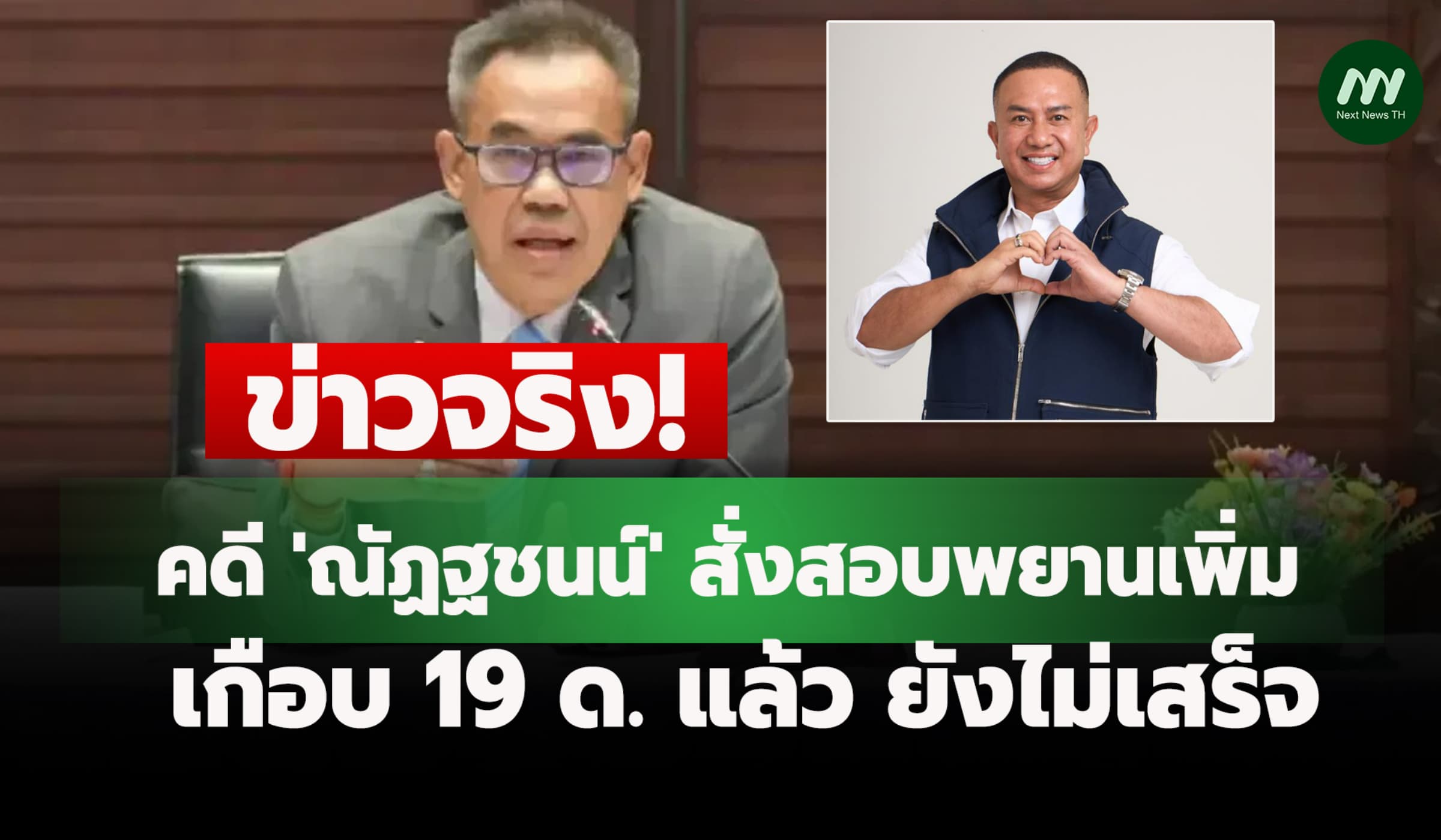 เลขาฯ ป.ป.ช.รับคดี 'ณัฏฐชนน์' มีสอบพยานเพิ่ม เกือบ 19 ด. ยังไม่เสร็จ