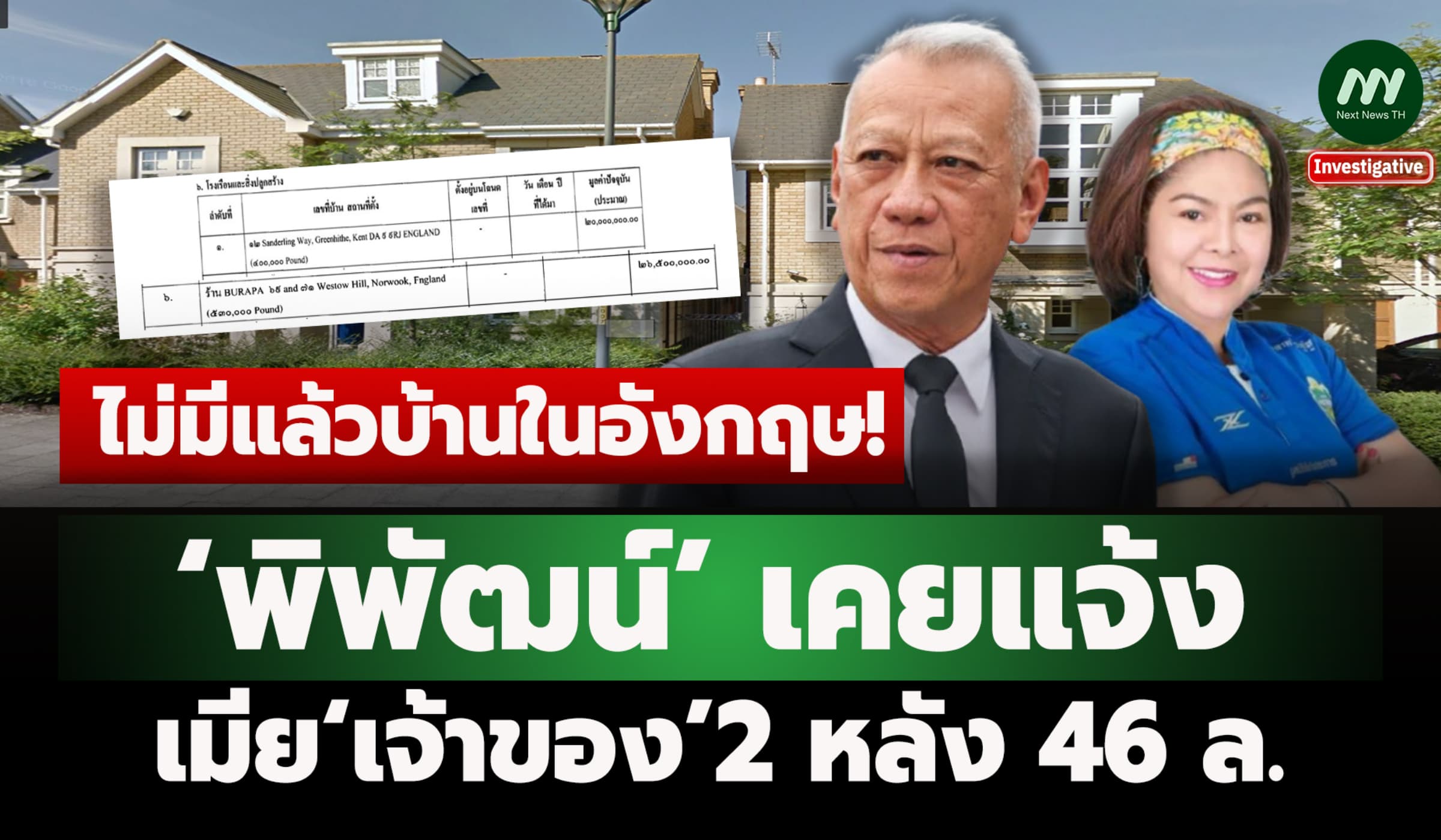 ไม่มีแล้วบ้านในอังกฤษ! ‘พิพัฒน์’ เคยแจ้ง เมีย ‘เจ้าของ’ 2 หลัง 46 ล.