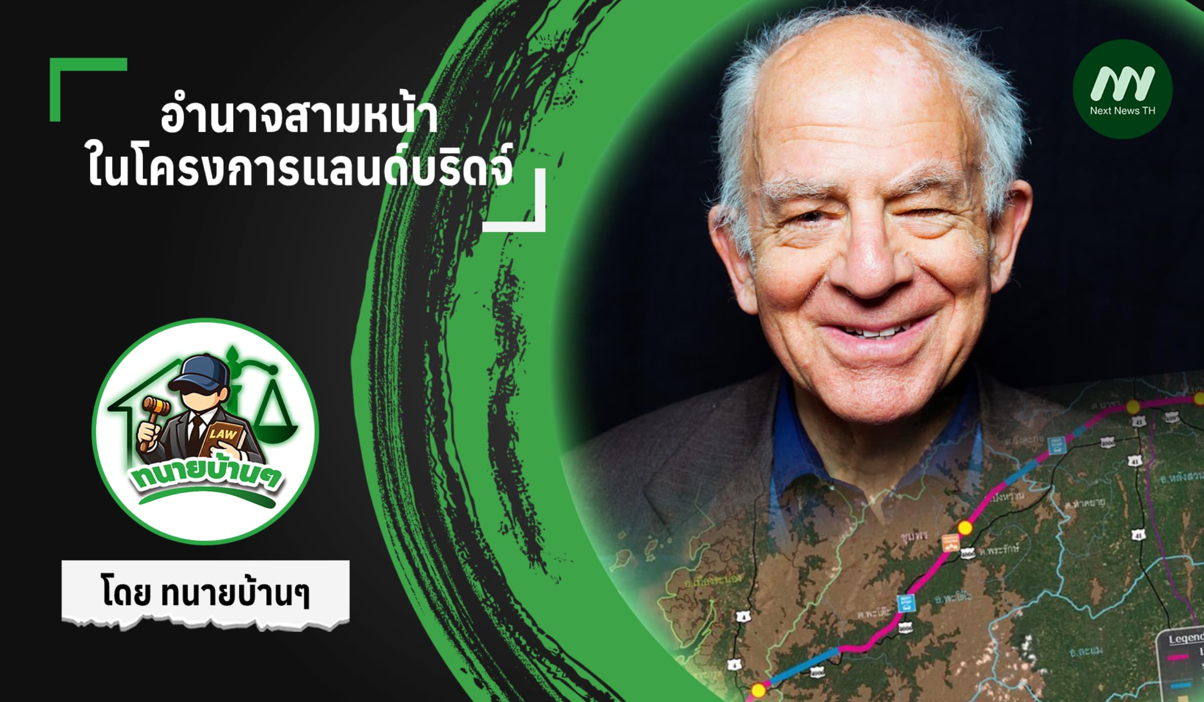 อำนาจสามหน้าในโครงการแลนด์บริดจ์