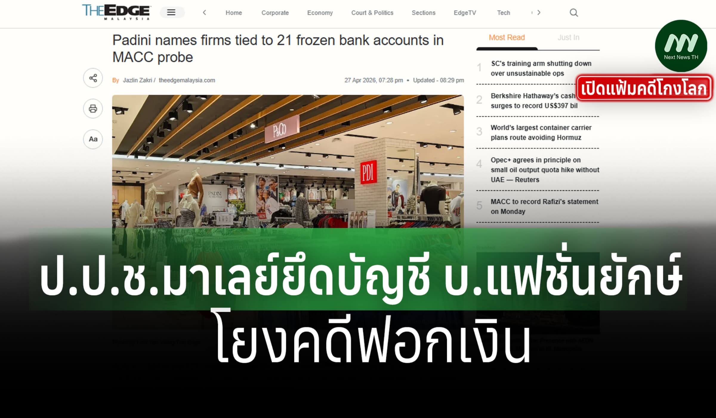 เปิดแฟ้มคดีโกงโลก: ป.ป.ช.มาเลย์ยึดทรัพย์ บ.แฟชั่นยักษ์ โยงคดีฟอกเงิน