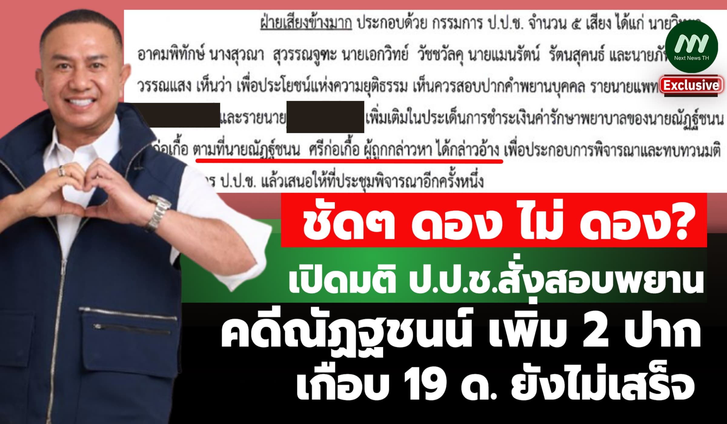 ล้วงมติป.ป.ช. สั่งสอบพยานคดีณัฏฐชนน์ เพิ่ม 2 ปาก เกือบ 19 ด. ไม่เสร็จ?