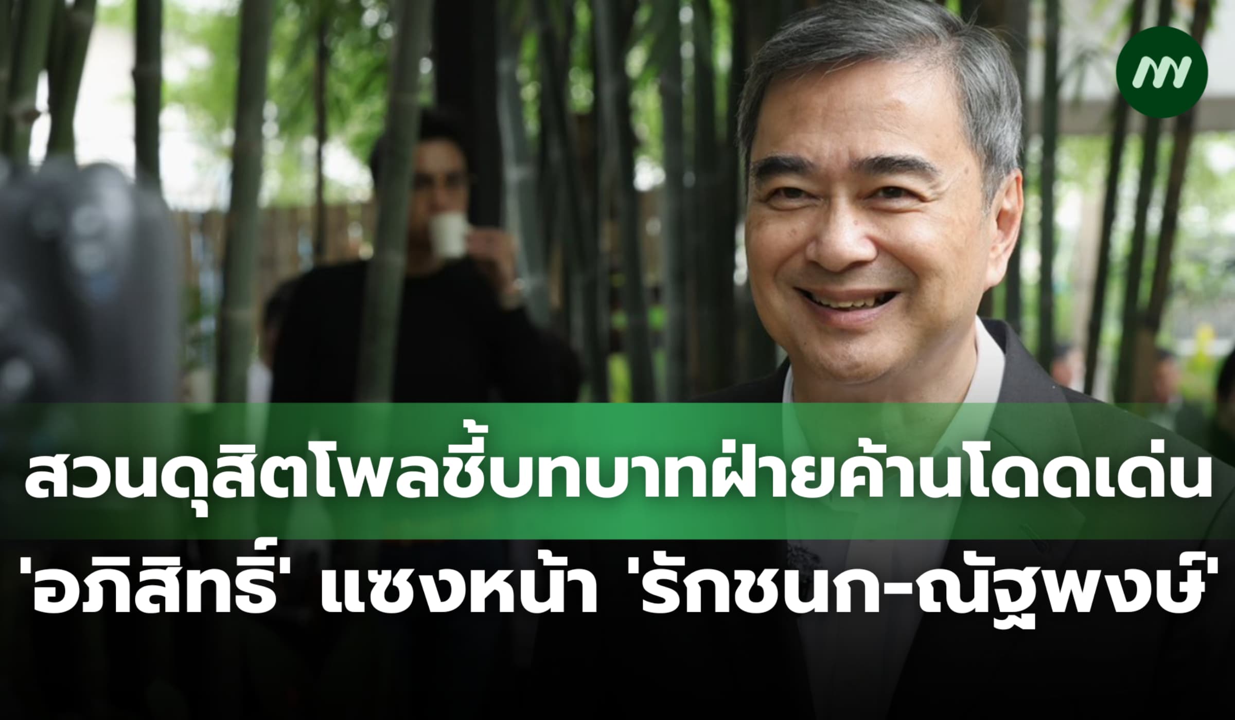 สวนดุสิตโพลชี้! บทบาทฝ่ายค้าน 'อภิสิทธิ์' เด่นแซงหน้า 'รักชนก-ณัฐพงษ์'