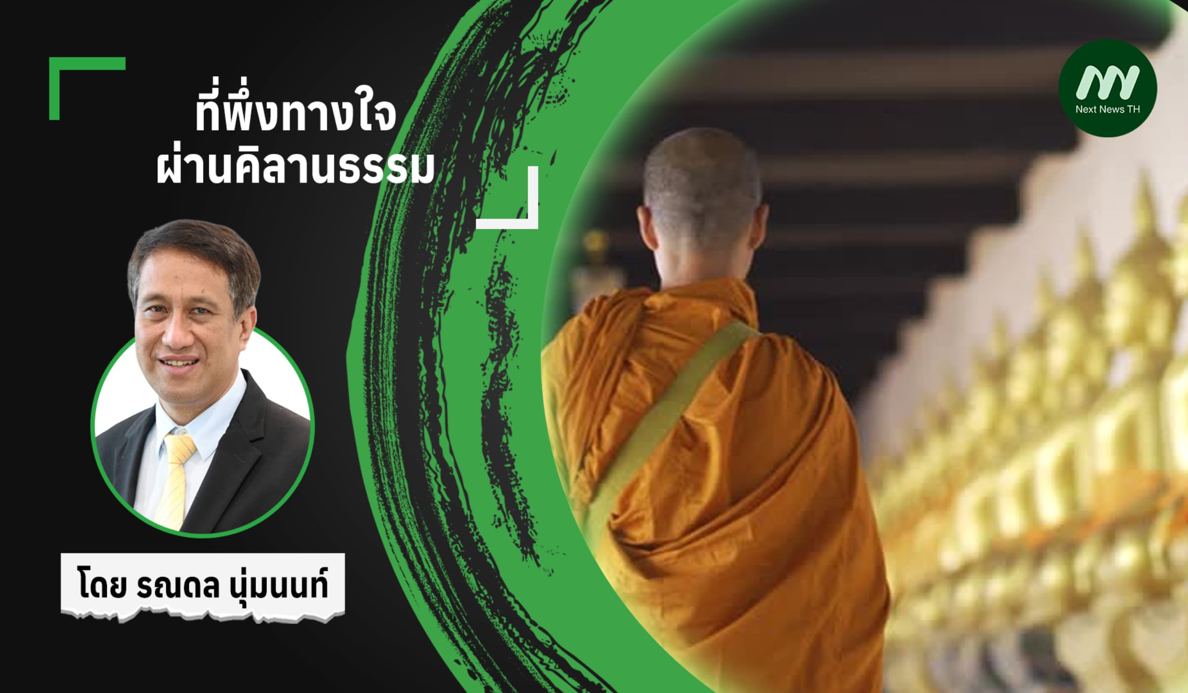 ที่พึ่งทางใจผ่านคิลานธรรม