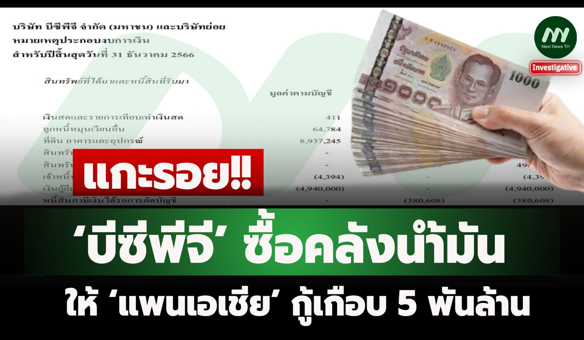 แกะรอย ‘บีซีพีจี’ ซื้อคลังน้ำมัน ให้ ‘แพนเอเชีย’ กู้เกือบ 5 พันล้าน