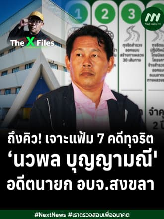 ถึงคิว!  เจาะแฟ้ม 7 คดีทุจริต ‘นวพล บุญญามณี' อดีตนายก อบจ.สงขลา | The X Files