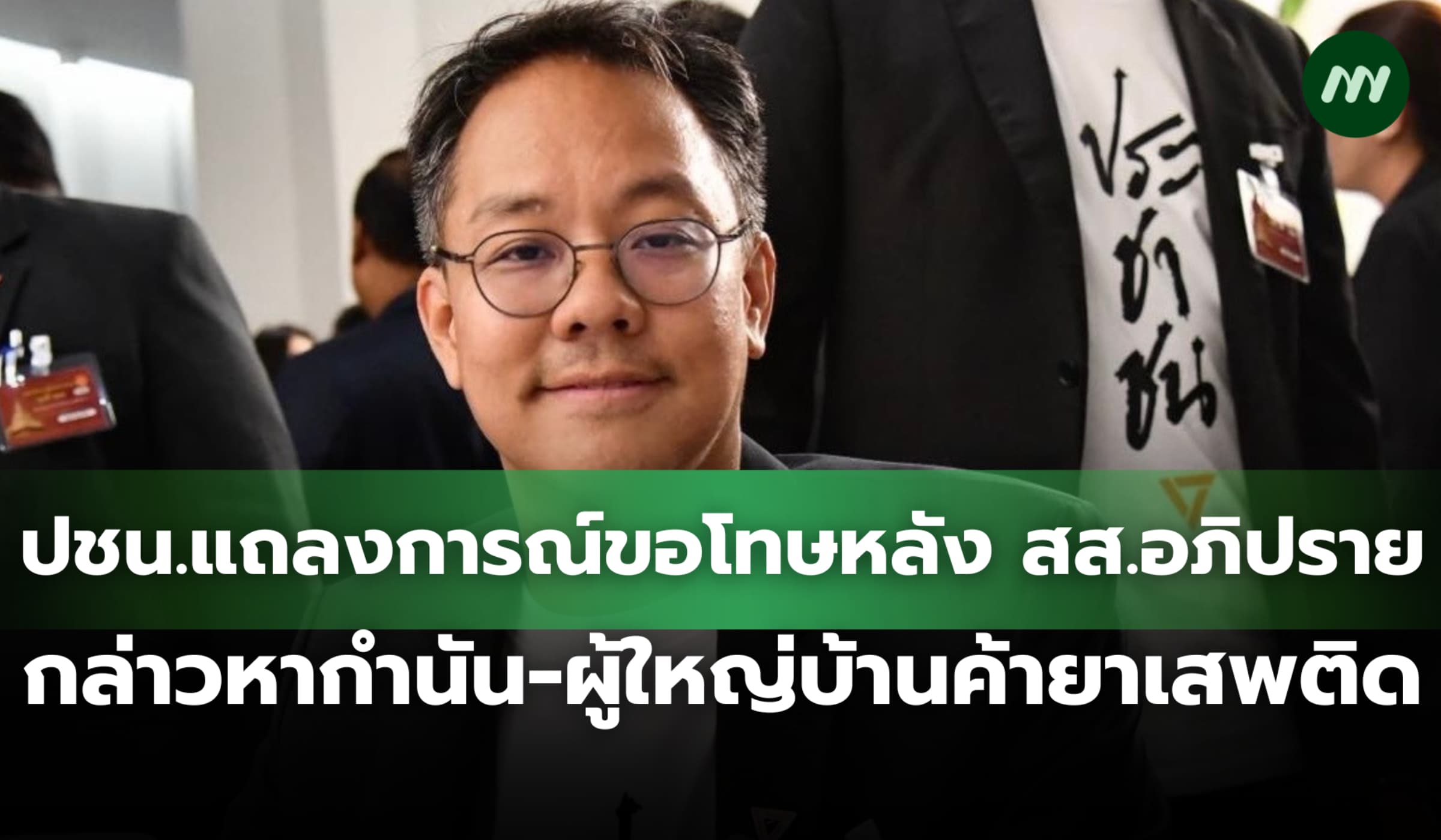 ปชน.แถลงการณ์ขอโทษหลัง สส.อภิปราย กล่าวหากำนัน-ผู้ใหญ่บ้านค้ายาเสพติด