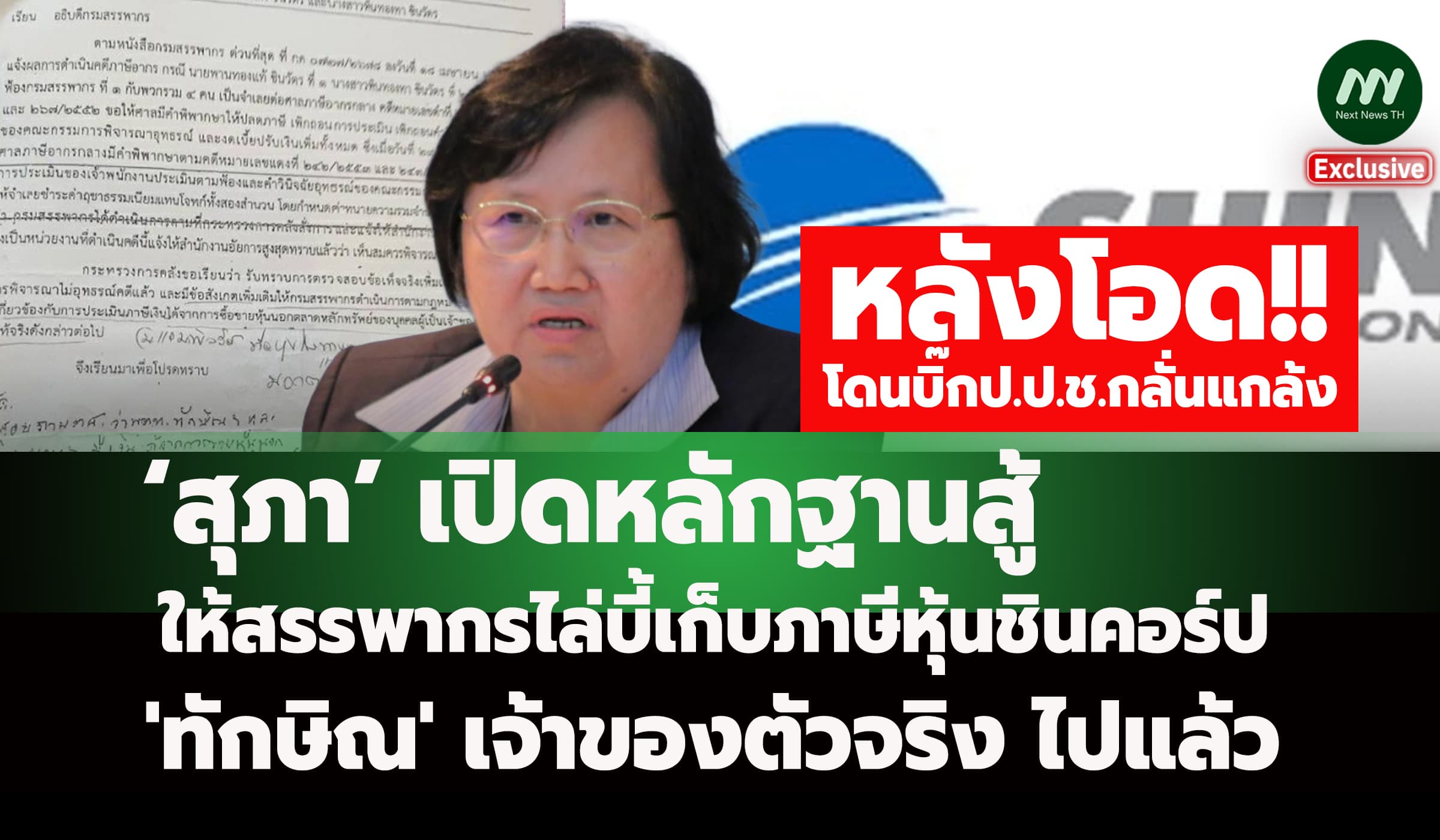 ‘สุภา’เปิดหลักฐานสู้! ให้สรรพากรไล่บี้เก็บภาษีหุ้นชินคอร์ป 'ทักษิณ'