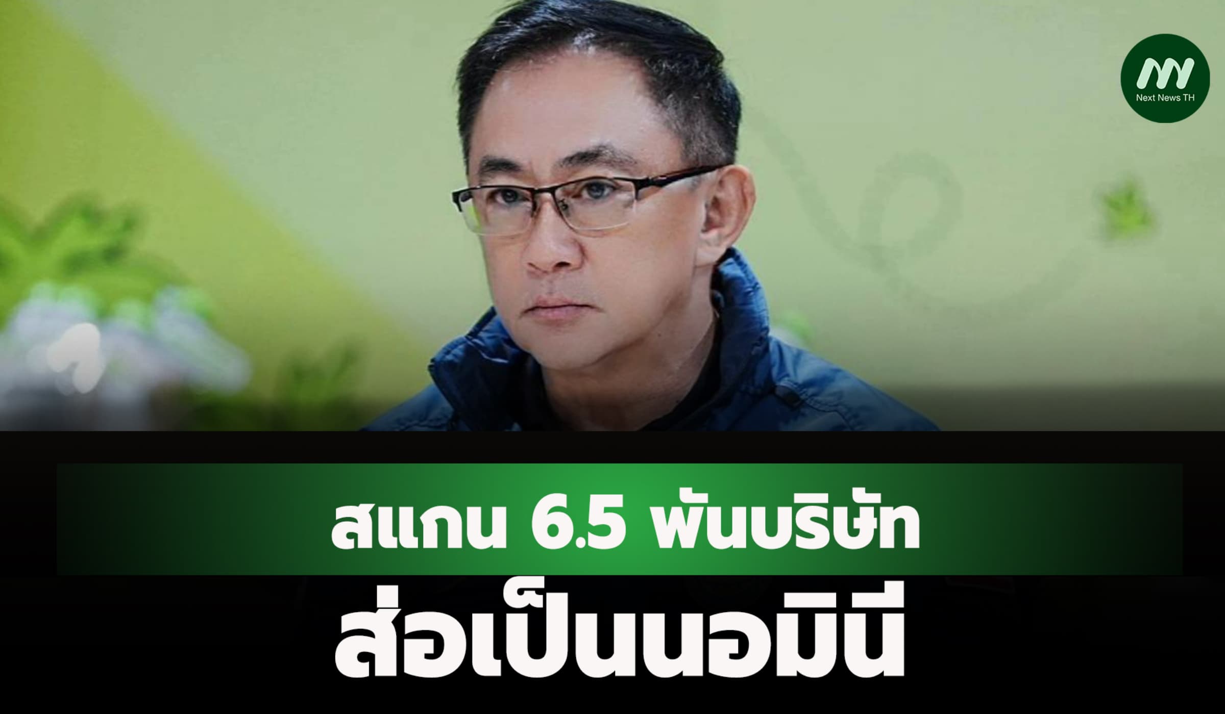 สแกน 6.5 พันบริษัท ส่อเป็นนอมินี ซุ่มทำธุรกิจต้องห้าม 3 บัญชี