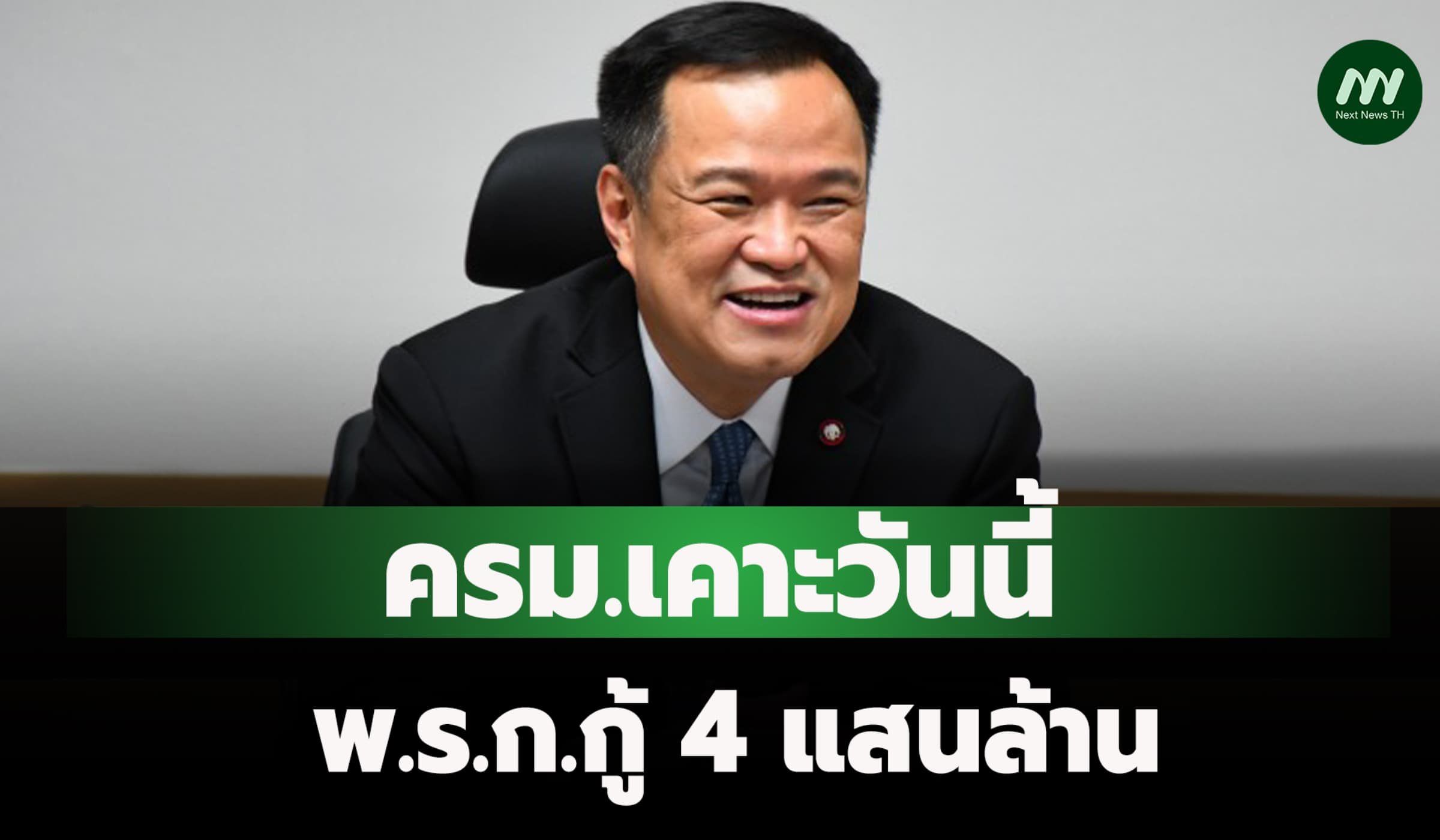 ครม.เคาะวันนี้ พ.ร.ก.กู้ 4 แสนล้าน ติงแจกหว่านแห 33 ล้านคน