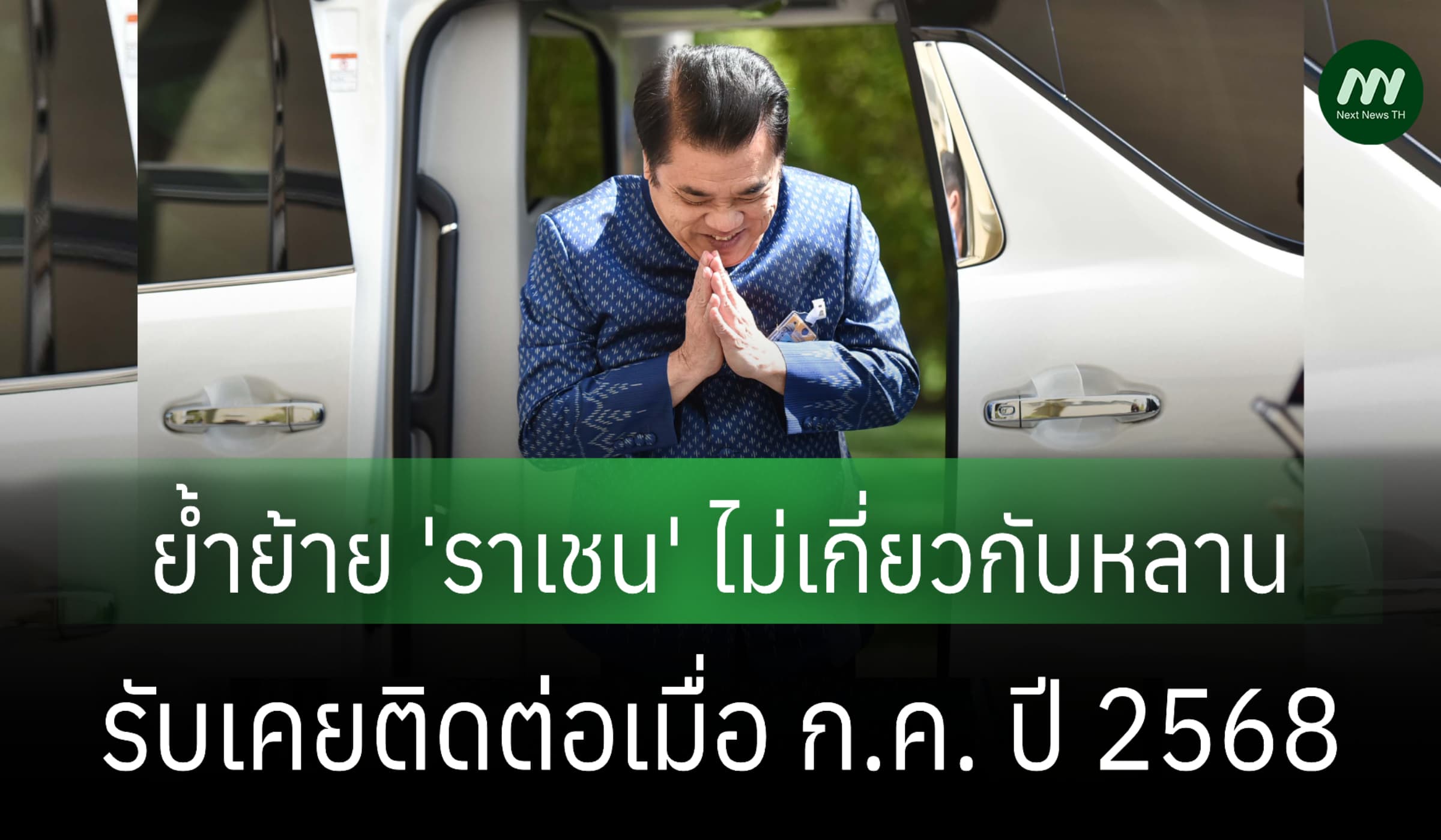 'สุริยะ' ย้ำย้าย 'ราเชน' ไม่เกี่ยวกับหลาน-เคยติดต่อเมื่อ ก.ค. ปี 68