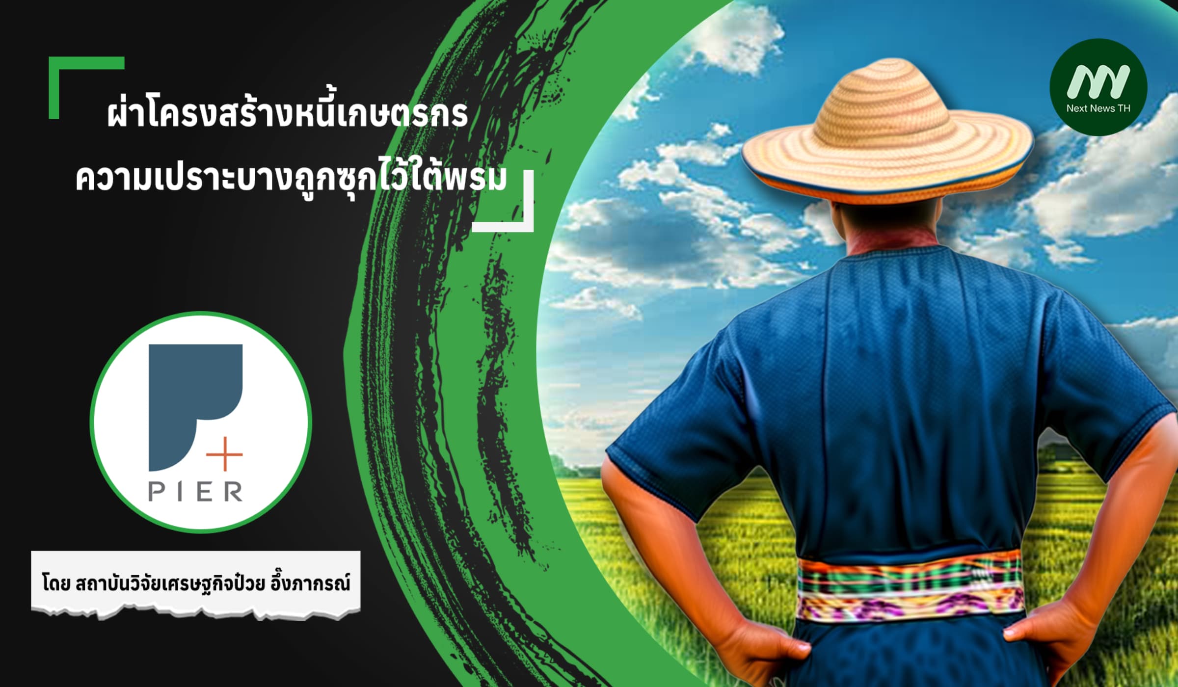 ผ่าโครงสร้างหนี้เกษตรกร ความเปราะบางถูกซุกไว้ใต้พรม