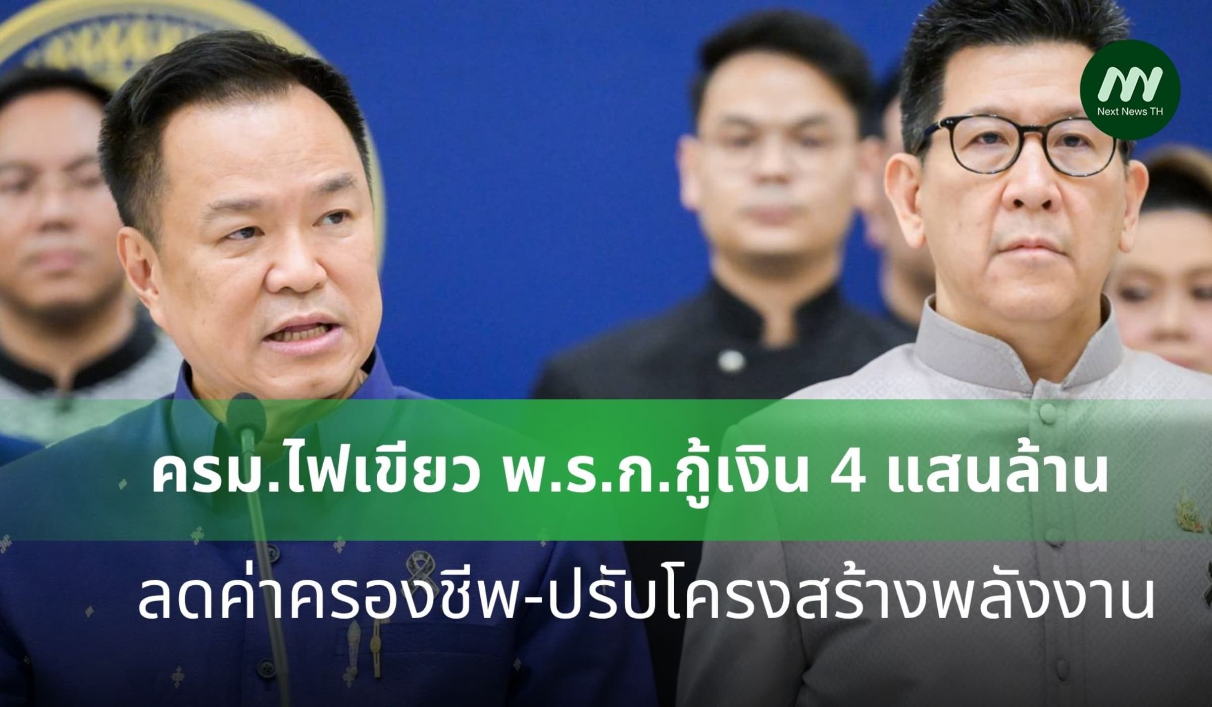 ครม.ไฟเขียว พ.ร.ก.กู้เงิน 4 แสนล้าน ลดค่าครองชีพ-ปรับโครงสร้างพลังงาน