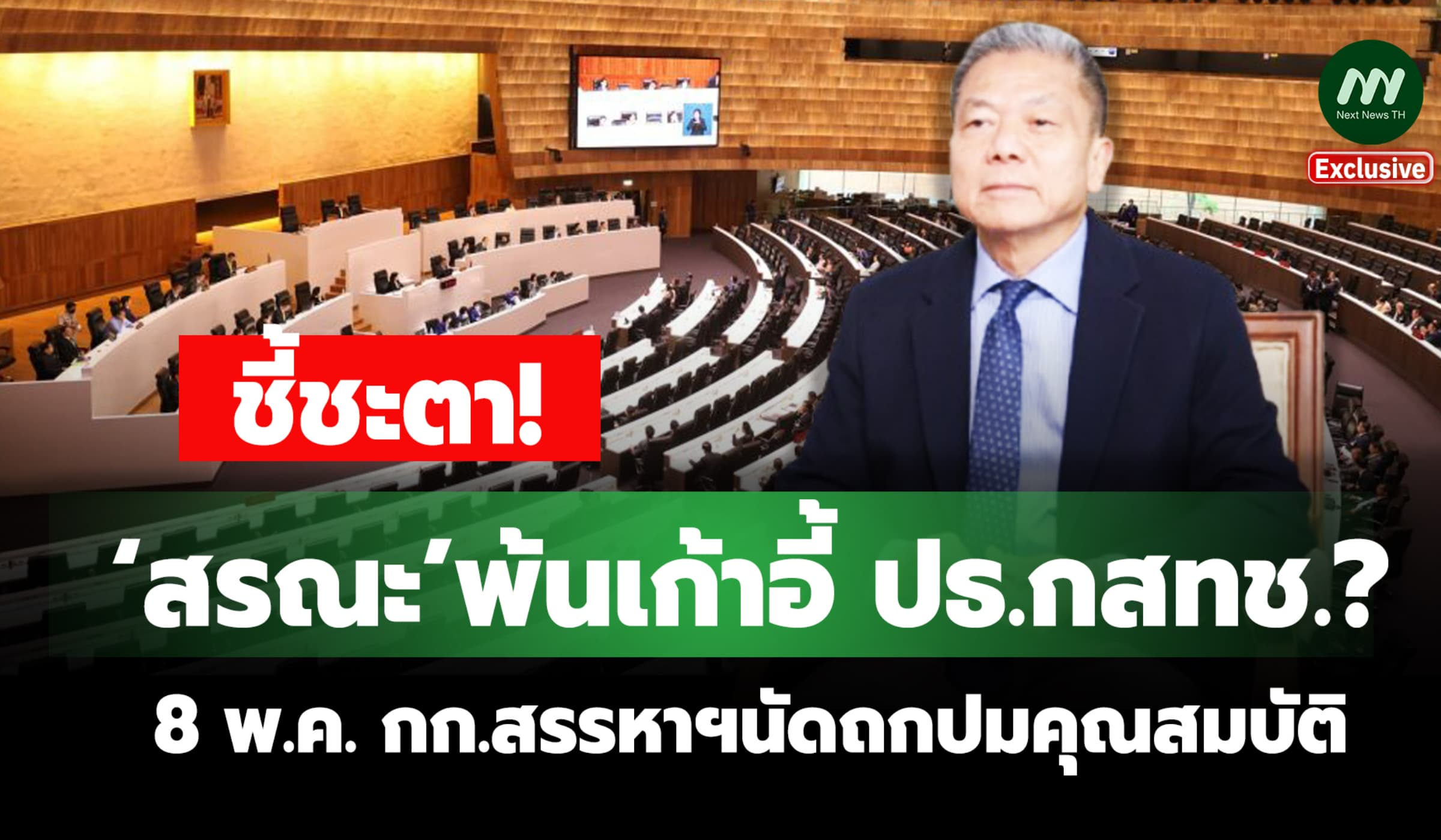 ชี้ชะตา!‘สรณะ’พ้นเก้าอี้ ปธ.กสทช.? 8 พ.ค. กก.สรรหาฯนัดถกปมคุณสมบัติ