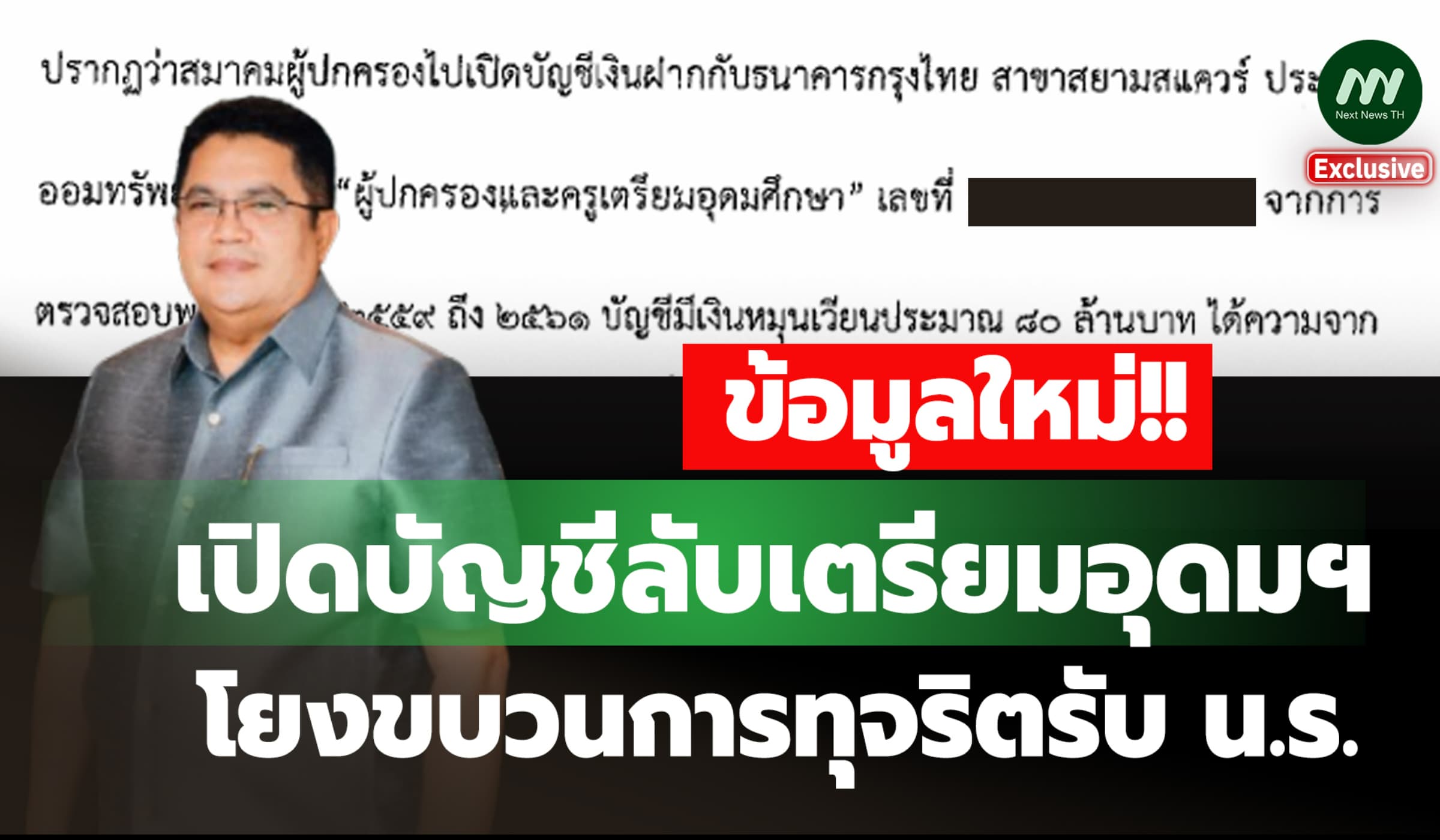เปิดบัญชีลับเตรียมอุดมฯ โยงขบวนการทุจริตรับ น.ร. เงินหมุนเวียน 80 ล.