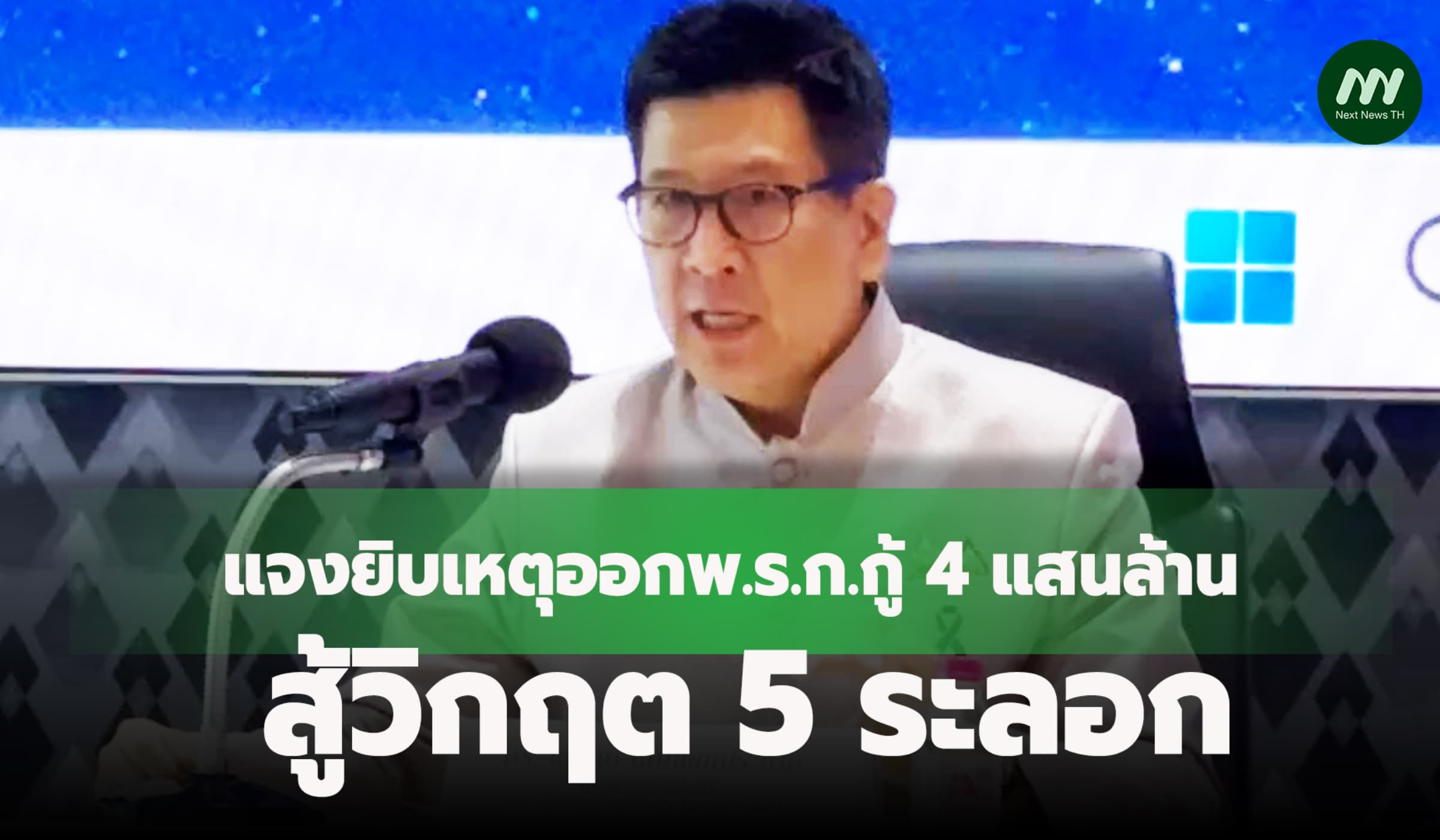 'เอกนิติ'แจงยิบเหตุออกพ.ร.ก.กู้ 4 แสนล้าน สู้วิกฤต 5 ระลอก