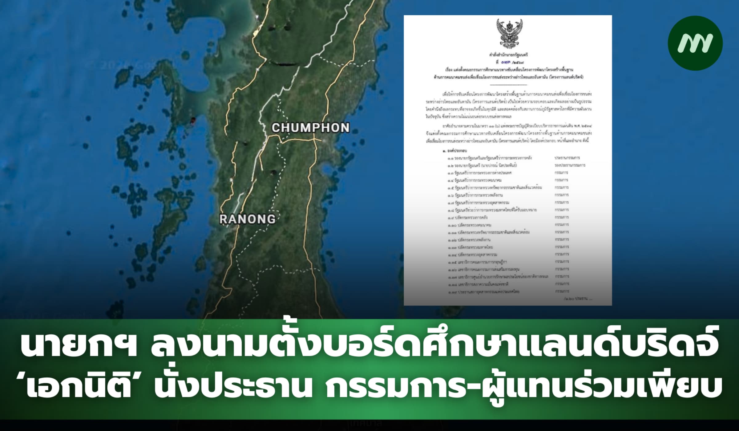 เปิดรายชื่อบอร์ดศึกษาแลนด์บริดจ์ 'เอกนิติ' นั่งประธาน ดึงรัฐมนตรี-เอกชนร่วมเพียบ