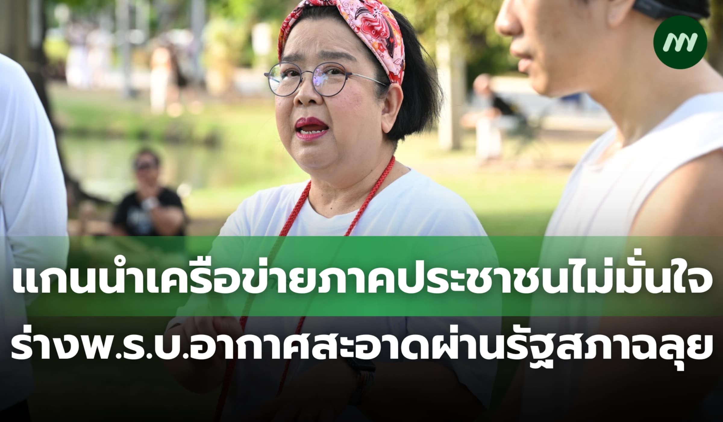 แกนนำเครือข่ายภาคประชาชนไม่มั่นใจ ร่างพ.ร.บ.อากาศสะอาดผ่านรัฐสภาฉลุย
