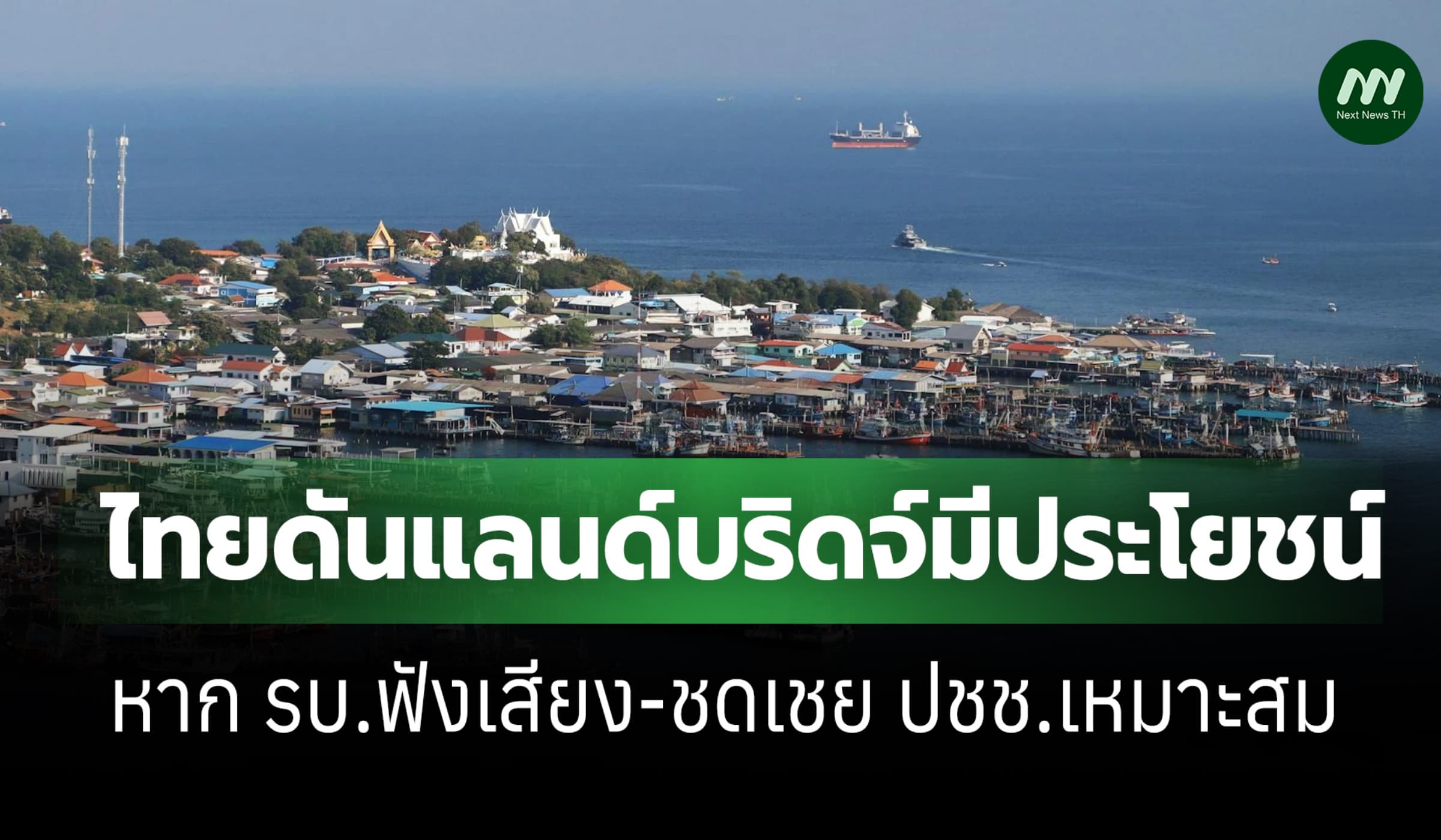 ผู้เชี่ยวชาญอังกฤษ:ไทยดันแลนด์บริดจ์มีประโยชน์หาก รบ.ชดเชย ปชช.เหมาะสม