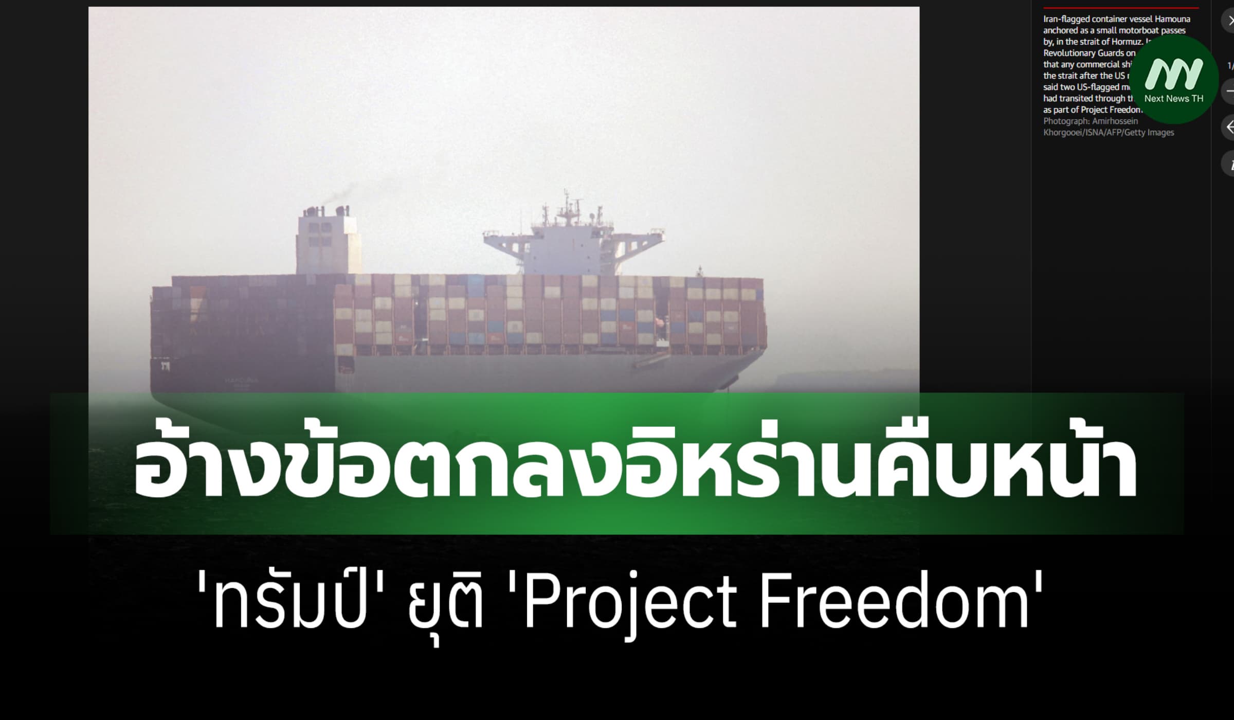อ้างข้อตกลงอิหร่านคืบ-'ทรัมป์' ยุติ 'Project Freedom'หยุดคุ้มกันเรือ