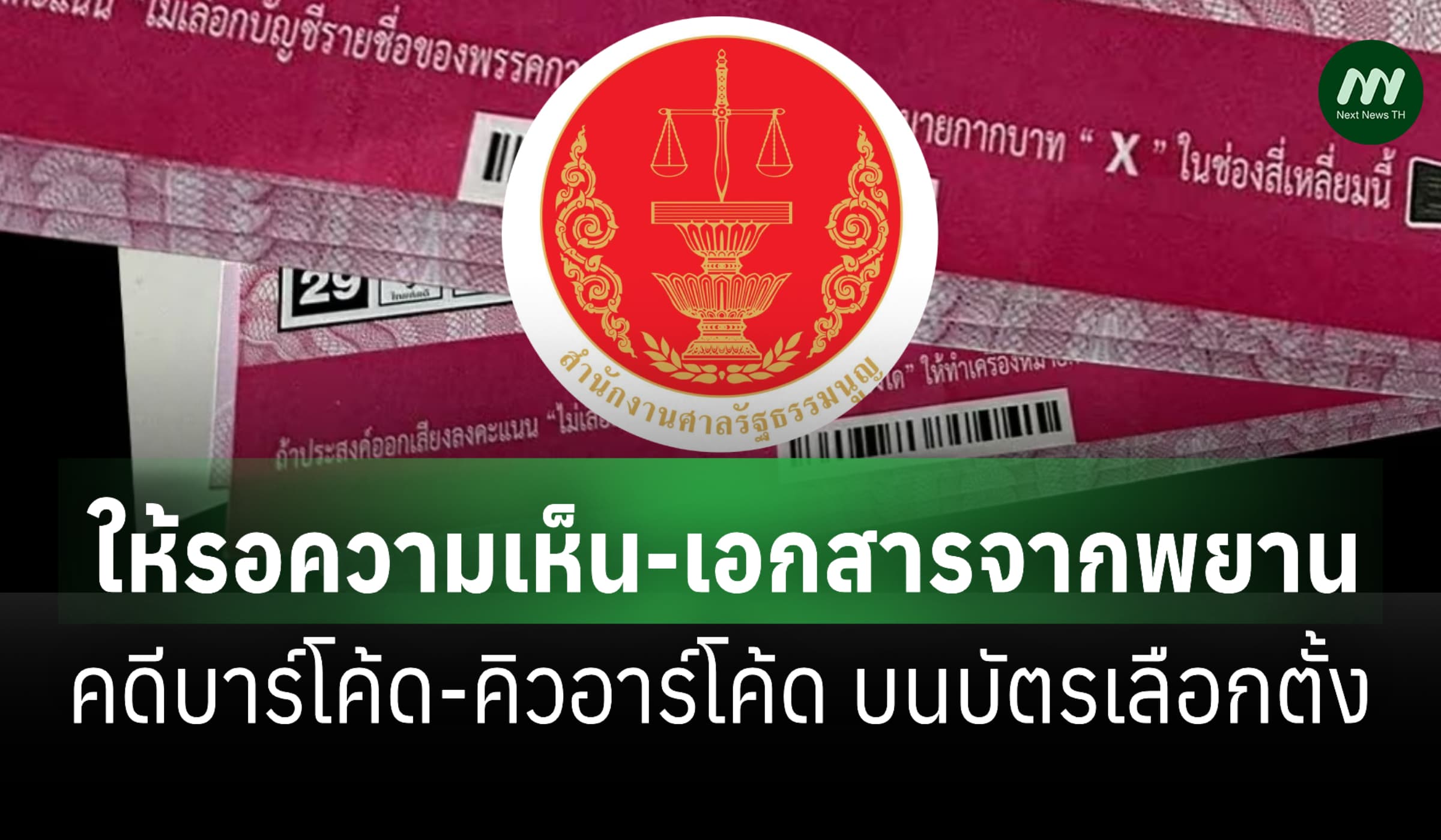 ศาลรธน.รอความเห็นพยานคดีบาร์โค้ดบัตรเลือกตั้ง-สั่งสนง.ศึกษาข้อมูลเพิ่ม