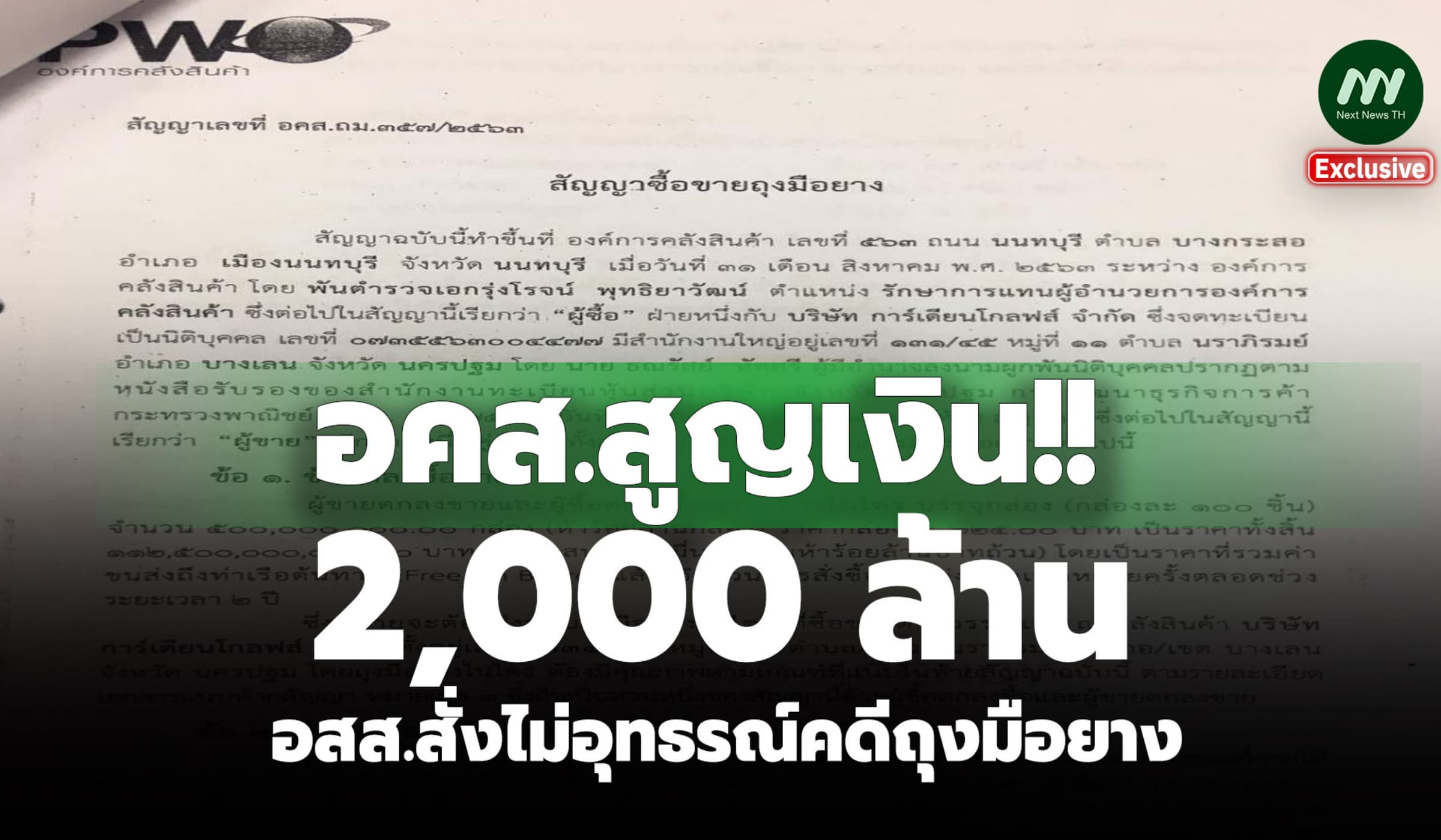 อคส.สูญเงิน 2 พันล.! อสส.สั่งไม่อุทธรณ์ยกฟ้องคดีซื้อถุงมือยาง