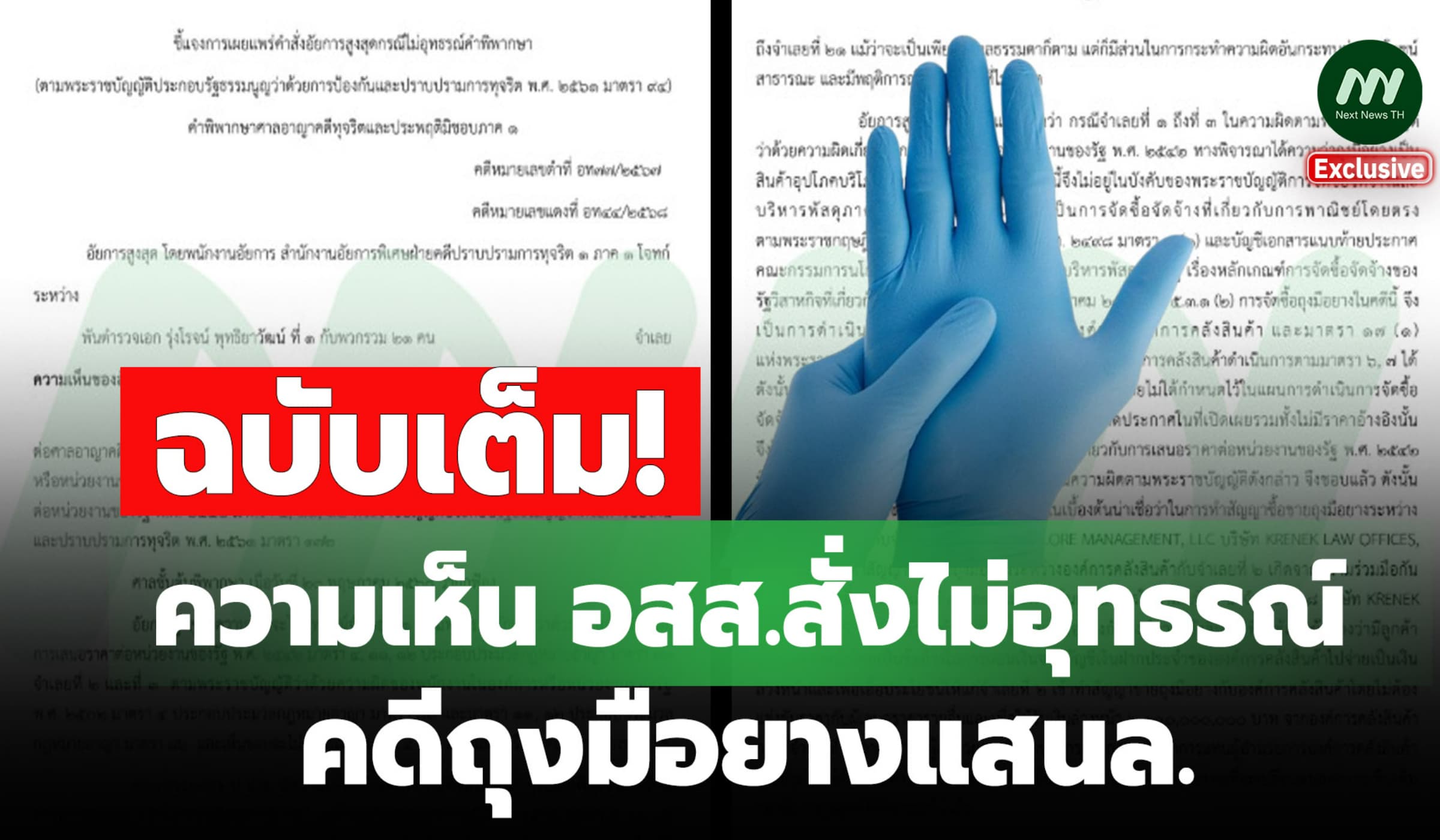 ฉบับเต็ม! ความเห็น อสส. สั่งไม่อุทธรณ์คดีถุงมือยางแสนล.-อคส.สูญ2พันล.