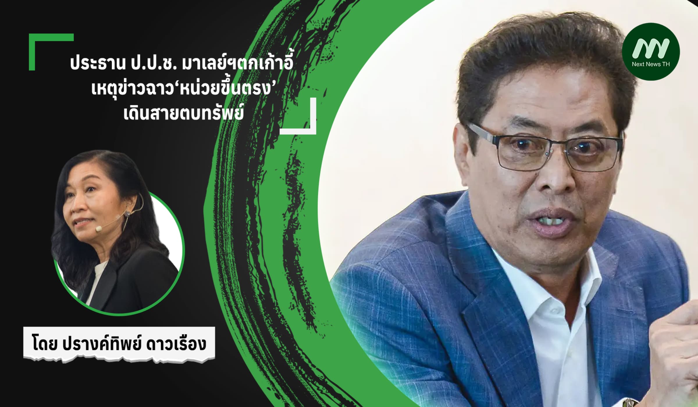 ประธาน ป.ป.ช. มาเลย์ฯตกเก้าอี้ เหตุข่าวฉาว‘หน่วยขึ้นตรง’