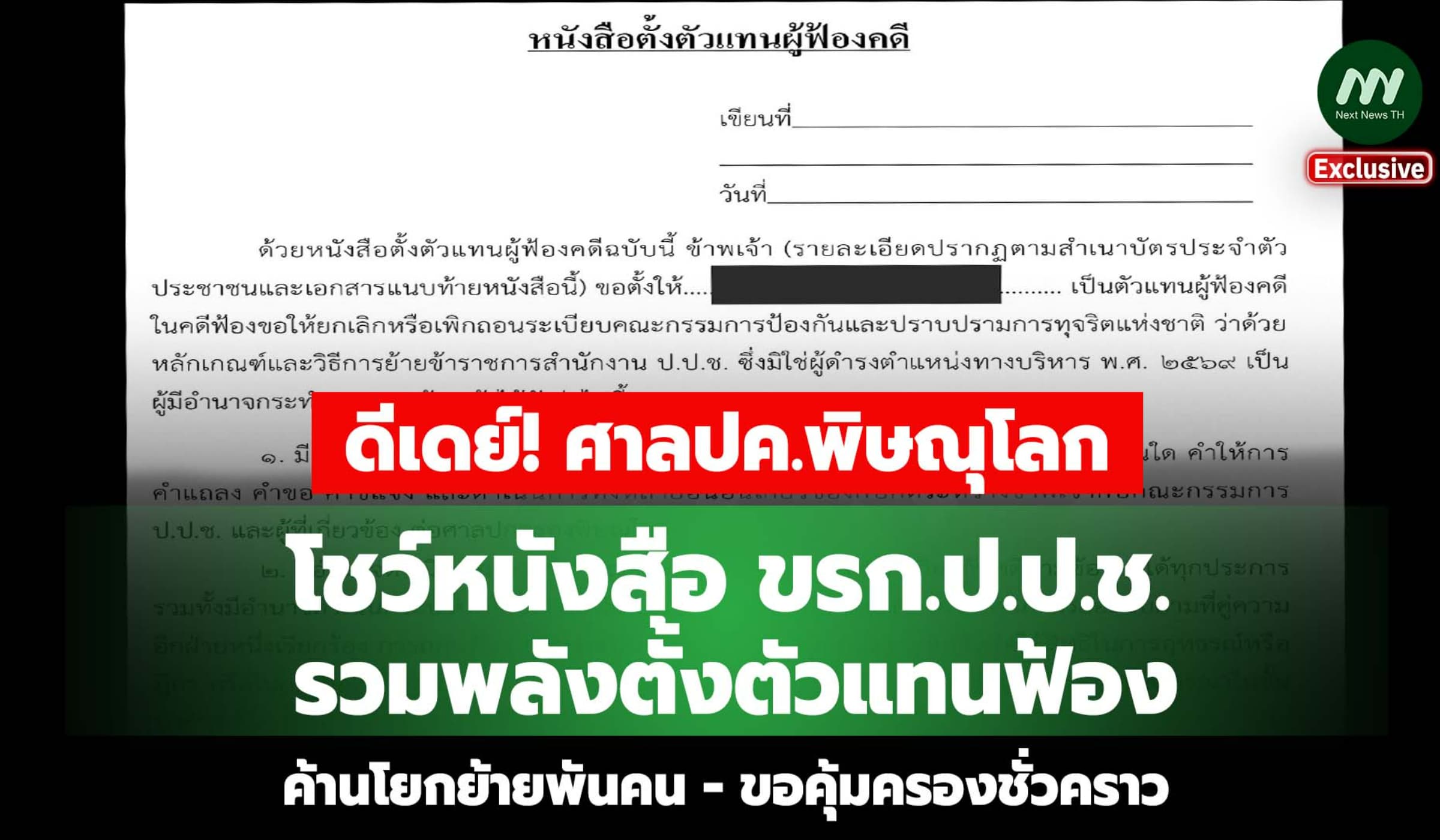 โชว์หนังสือ ขรก.ป.ป.ช.ตั้งตัวแทนฟ้องศาลปค.พิษณุโลก ค้านโยกย้ายพันคน