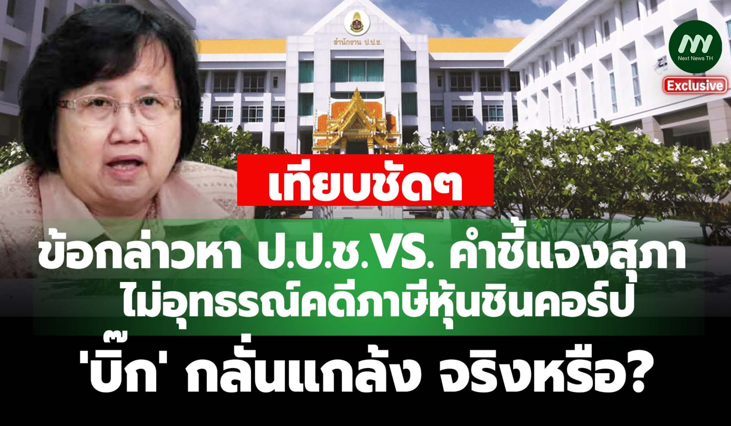 เทียบข้อกล่าวหา ป.ป.ช.VS. คำชี้แจงสุภา ไม่อุทธรณ์คดีภาษีหุ้นชินคอร์ป