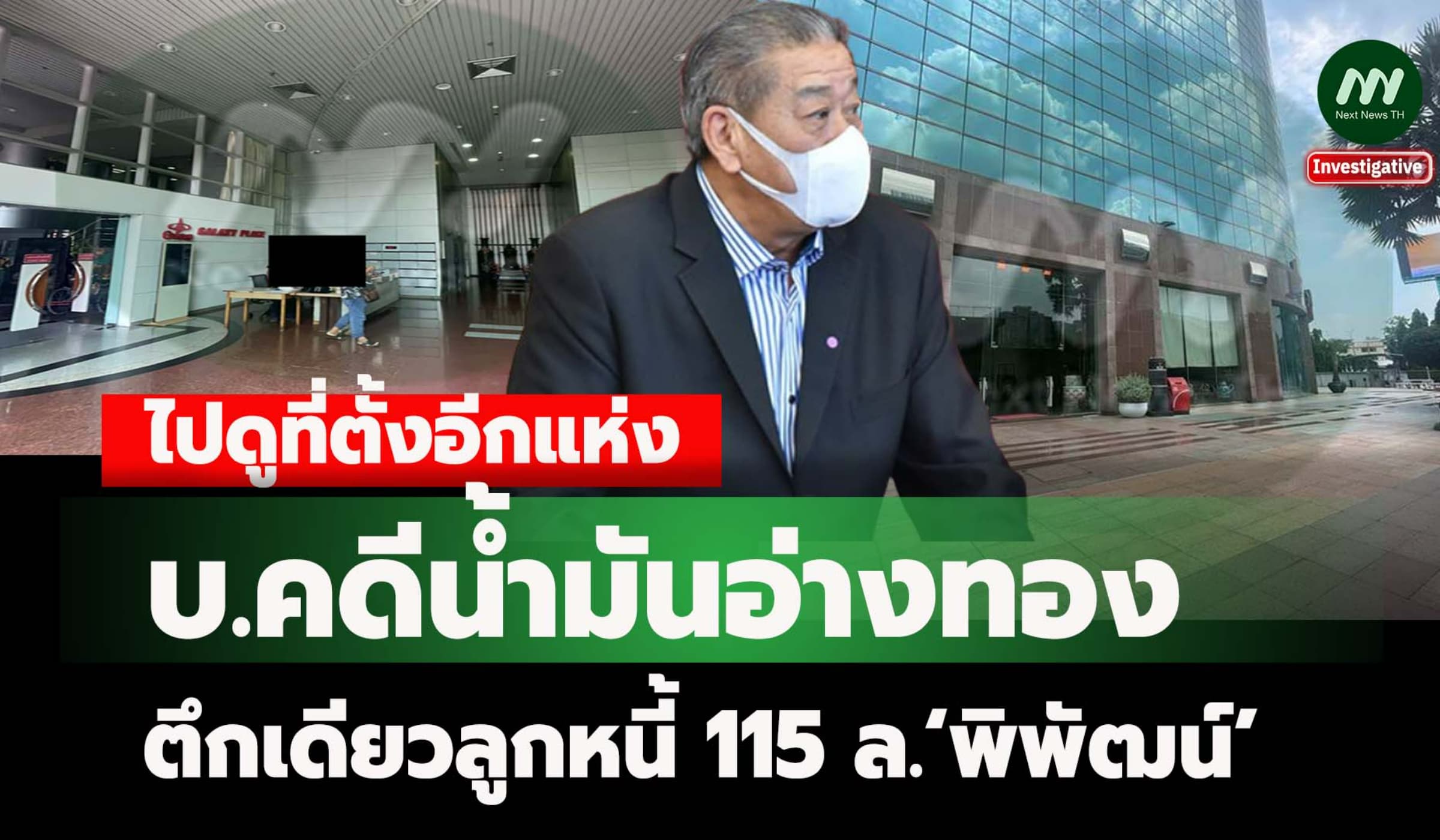 ไปดูที่ตั้งอีกแห่ง บ.คดีน้ำมันอ่างทอง ตึกเดียวลูกหนี้ 115 ล.‘พิพัฒน์’