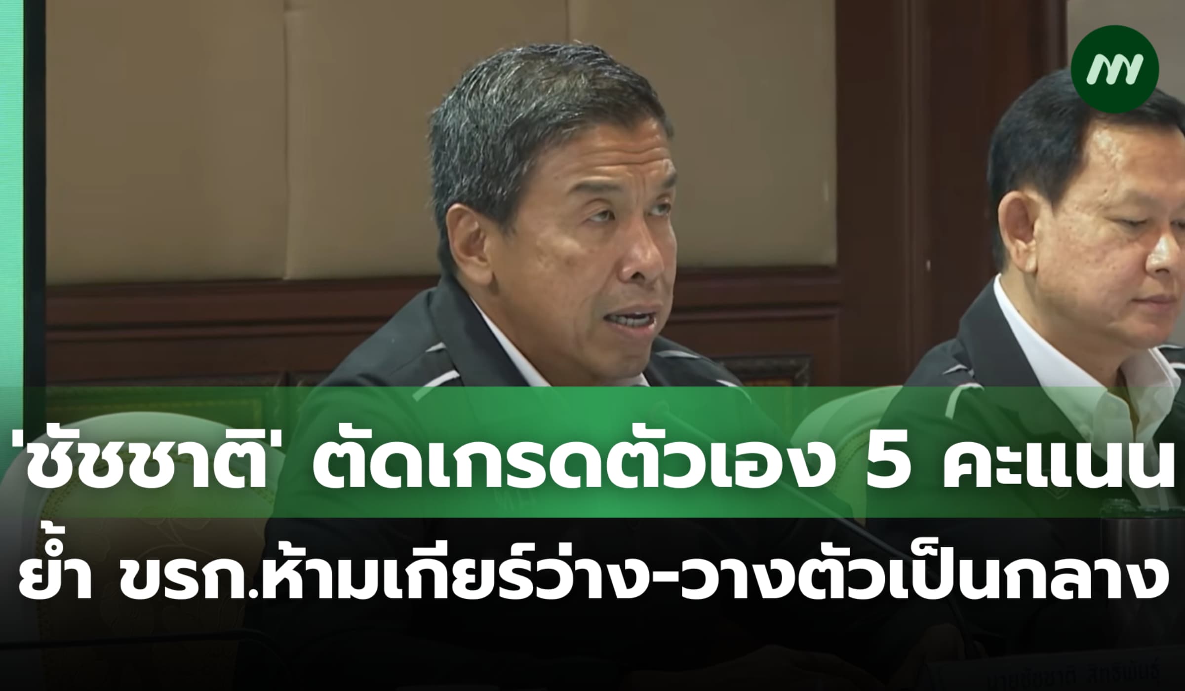 'ชัชชาติ' ตัดเกรดตัวเอง 5 คะแนน ย้ำ ขรก.ห้ามเกียร์ว่าง-วางตัวเป็นกลาง