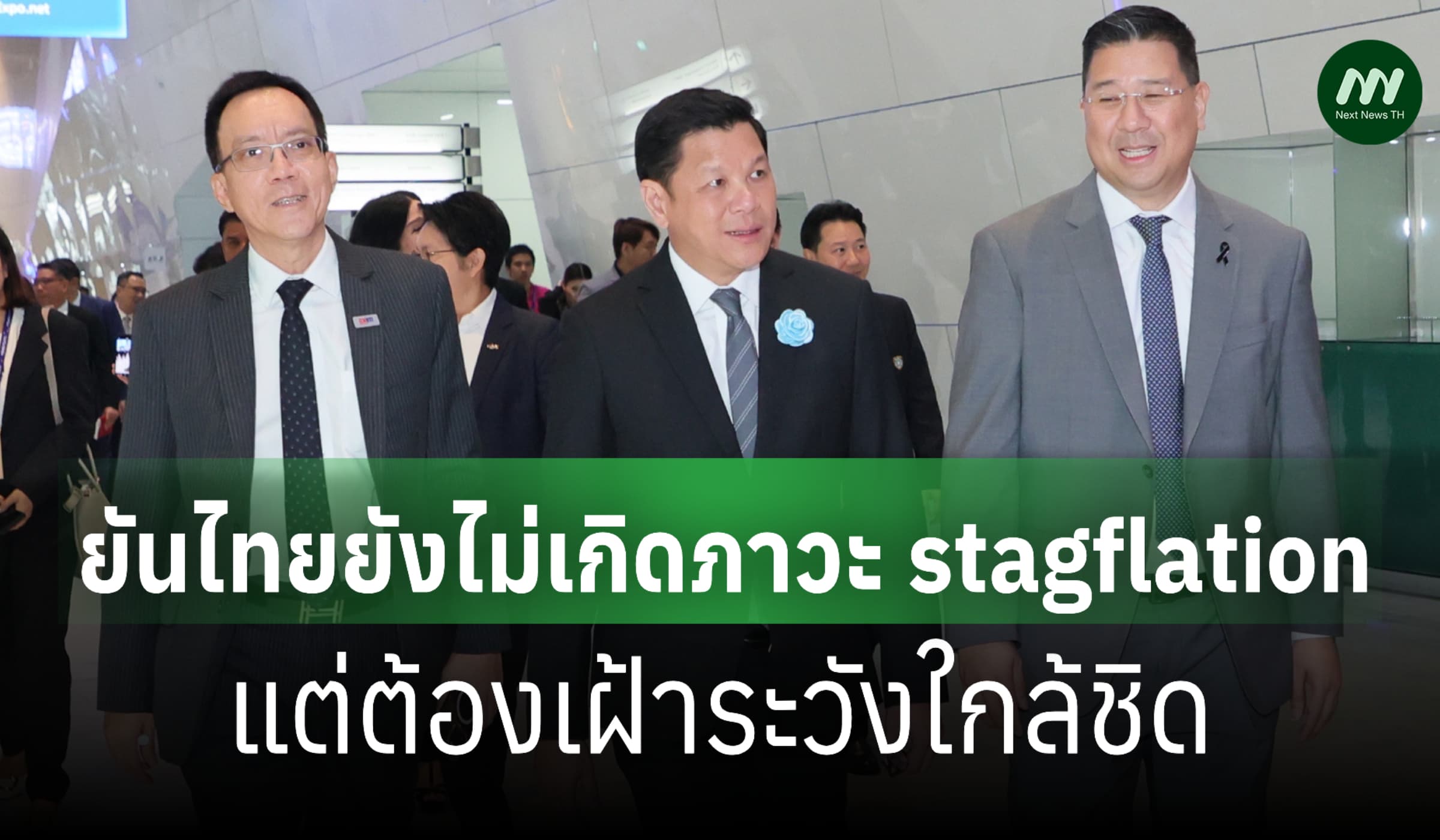 ผู้ว่าธปท.ยันไทยยังไม่เกิดภาวะ stagflation แต่ต้องจับตาใกล้ชิด